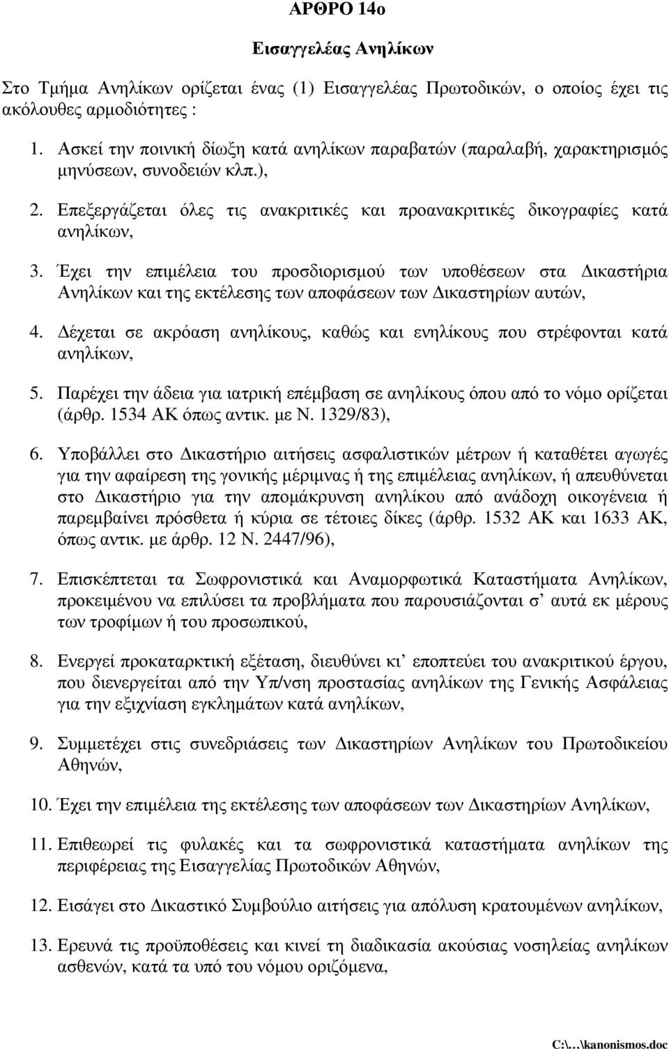 Έχει την επιµέλεια του προσδιορισµού των υποθέσεων στα ικαστήρια Ανηλίκων και της εκτέλεσης των αποφάσεων των ικαστηρίων αυτών, 4.