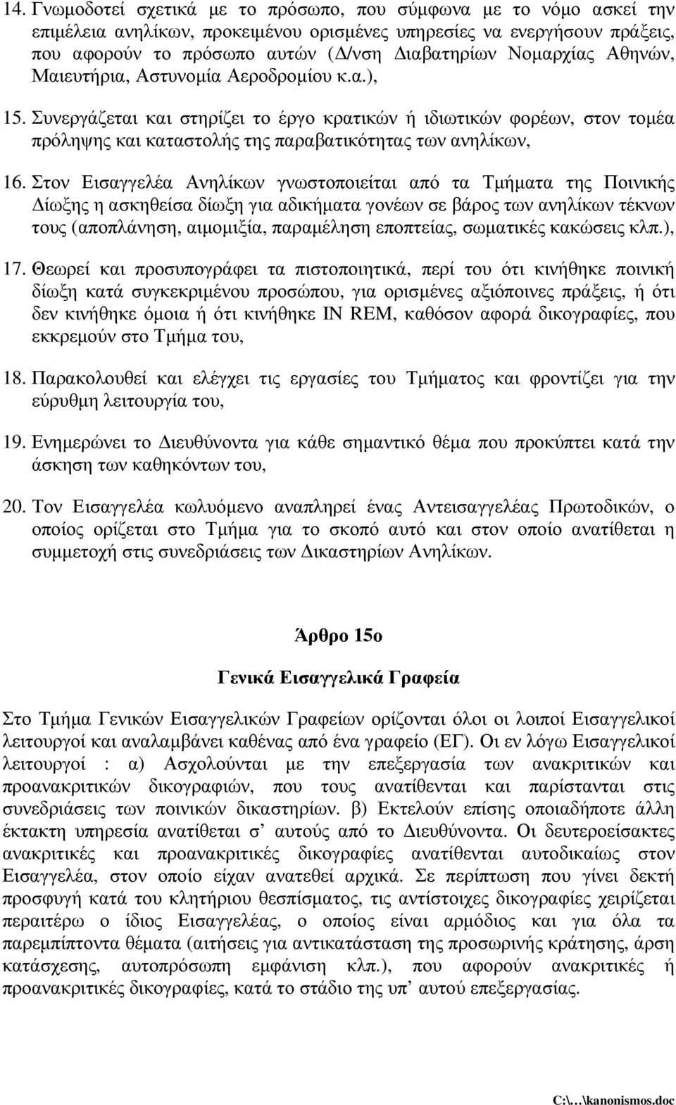 Στον Εισαγγελέα Ανηλίκων γνωστοποιείται από τα Τµήµατα της Ποινικής ίωξης η ασκηθείσα δίωξη για αδικήµατα γονέων σε βάρος των ανηλίκων τέκνων τους (αποπλάνηση, αιµοµιξία, παραµέληση εποπτείας,