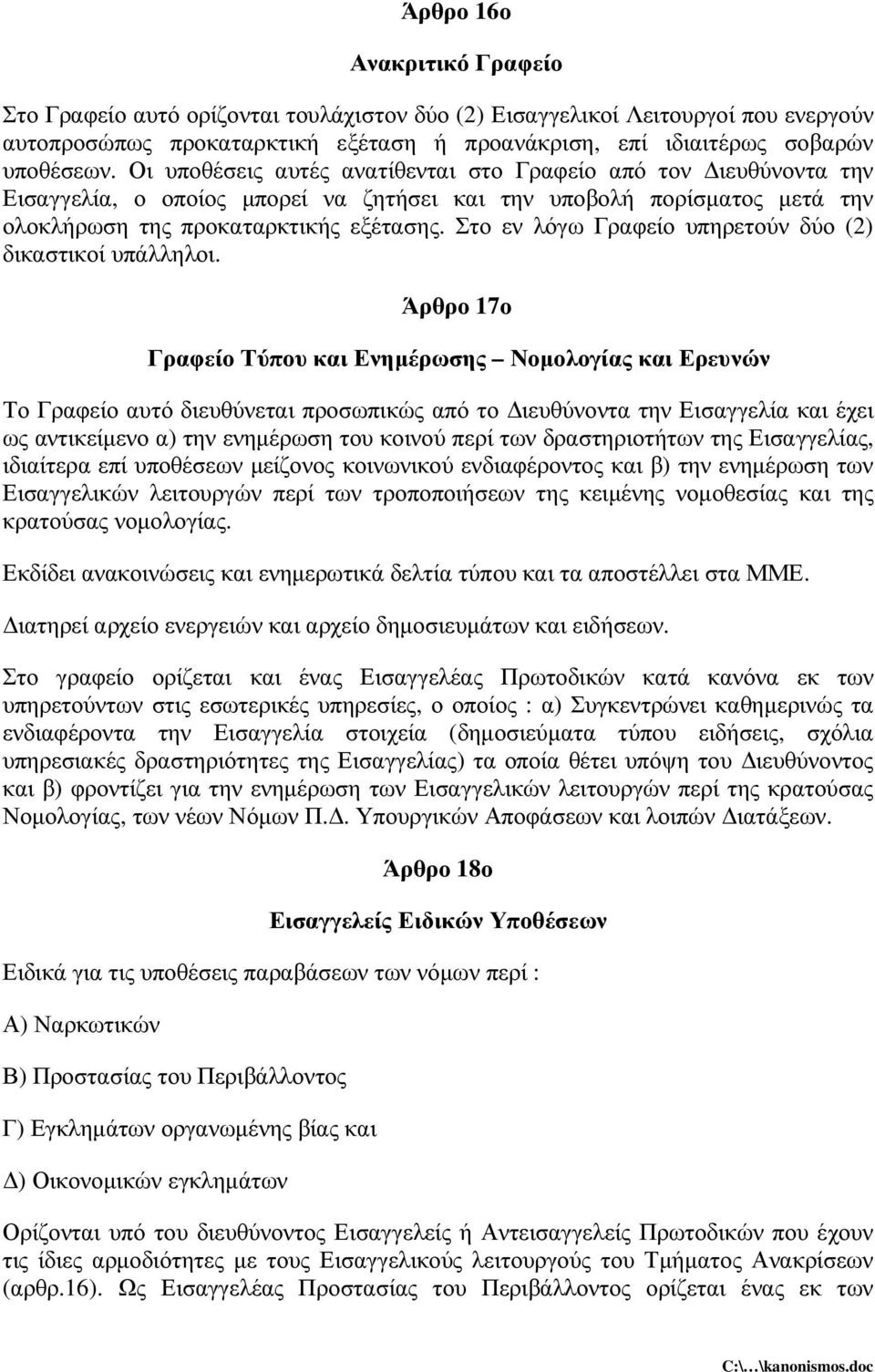 Στο εν λόγω Γραφείο υπηρετούν δύο (2) δικαστικοί υπάλληλοι.