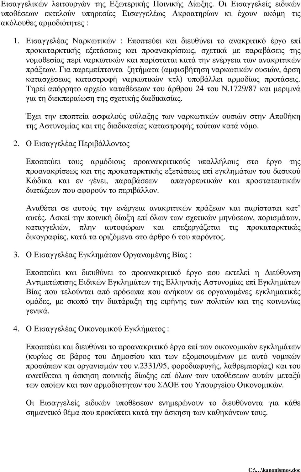 ενέργεια των ανακριτικών πράξεων. Για παρεµπίπτοντα ζητήµατα (αµφισβήτηση ναρκωτικών ουσιών, άρση κατασχέσεως καταστροφή ναρκωτικών κτλ) υποβάλλει αρµοδίως προτάσεις.