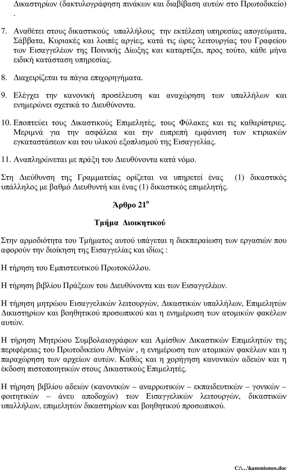 προς τούτο, κάθε µήνα ειδική κατάσταση υπηρεσίας. 8. ιαχειρίζεται τα πάγια επιχορηγήµατα. 9. Ελέγχει την κανονική προσέλευση και αναχώρηση των υπαλλήλων και ενηµερώνει σχετικά το ιευθύνοντα. 10.