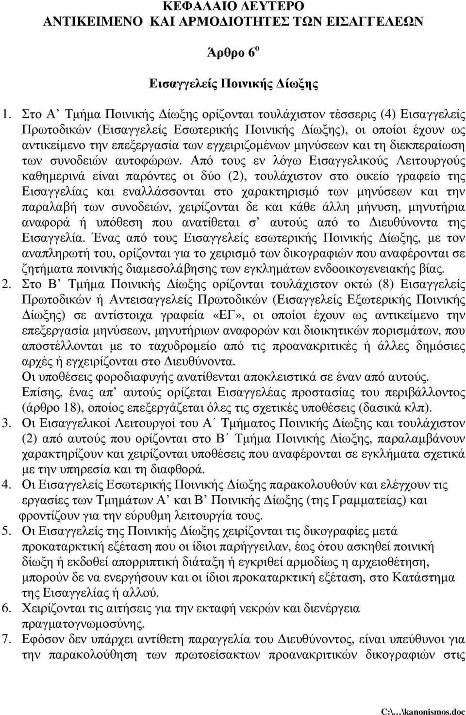 µηνύσεων και τη διεκπεραίωση των συνοδειών αυτοφώρων.