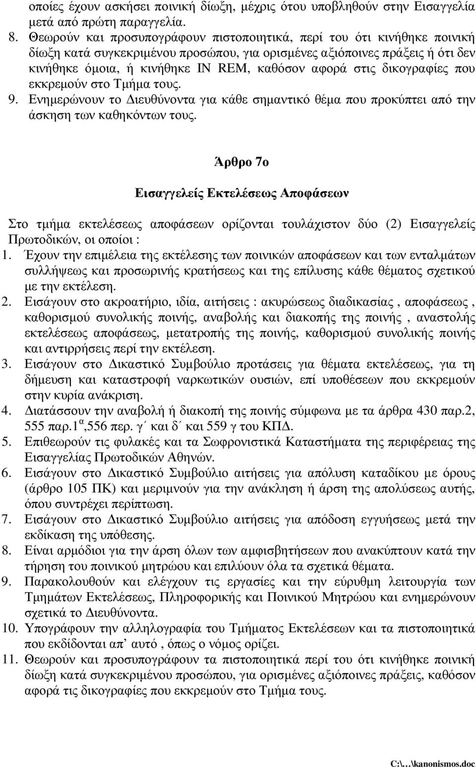 στις δικογραφίες που εκκρεµούν στο Τµήµα τους. 9. Ενηµερώνουν το ιευθύνοντα για κάθε σηµαντικό θέµα που προκύπτει από την άσκηση των καθηκόντων τους.