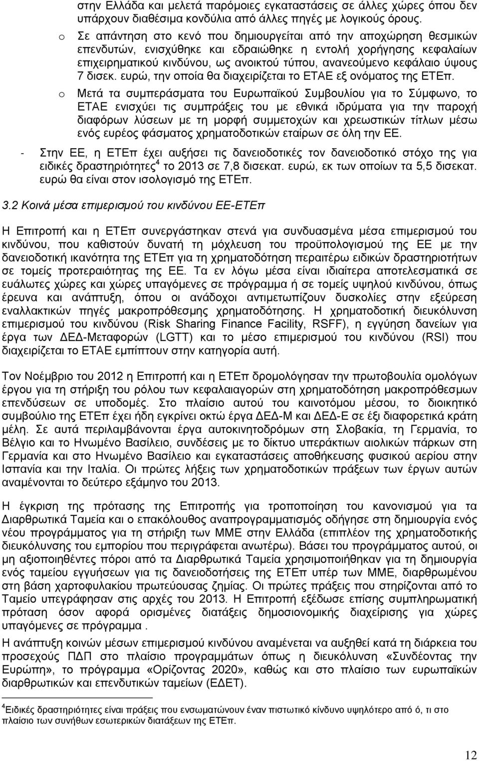 ύψους 7 δισεκ. ευρώ, την οποία θα διαχειρίζεται το ΕΤΑΕ εξ ονόματος της ΕΤΕπ.