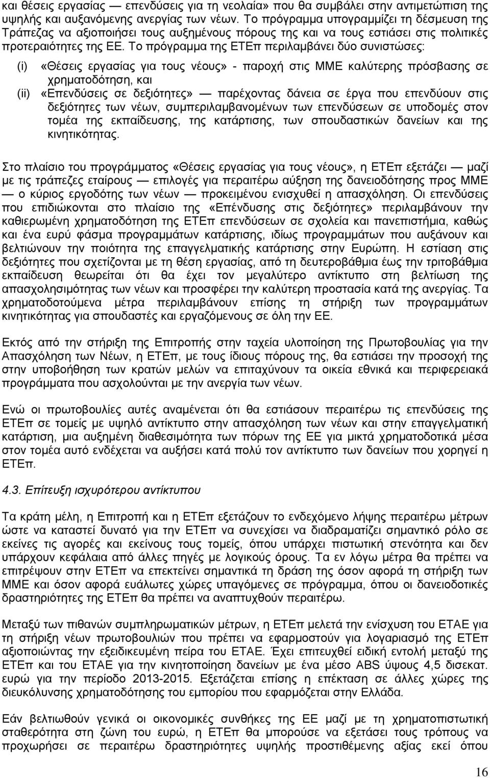 Το πρόγραμμα της ΕΤΕπ περιλαμβάνει δύο συνιστώσες: (i) «Θέσεις εργασίας για τους νέους» - παροχή στις ΜΜΕ καλύτερης πρόσβασης σε χρηματοδότηση, και (ii) «Επενδύσεις σε δεξιότητες» παρέχοντας δάνεια