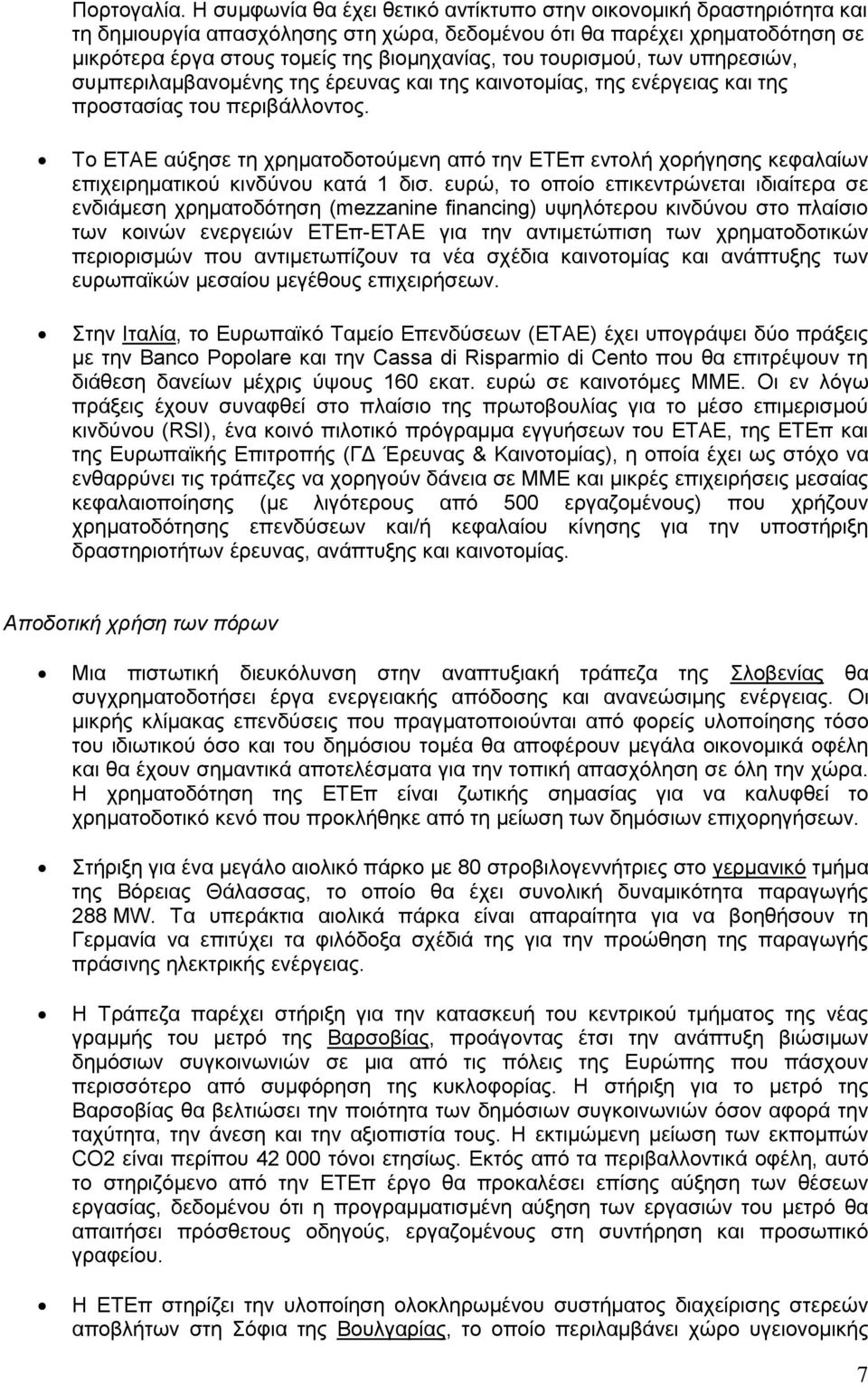 τουρισμού, των υπηρεσιών, συμπεριλαμβανομένης της έρευνας και της καινοτομίας, της ενέργειας και της προστασίας του περιβάλλοντος.