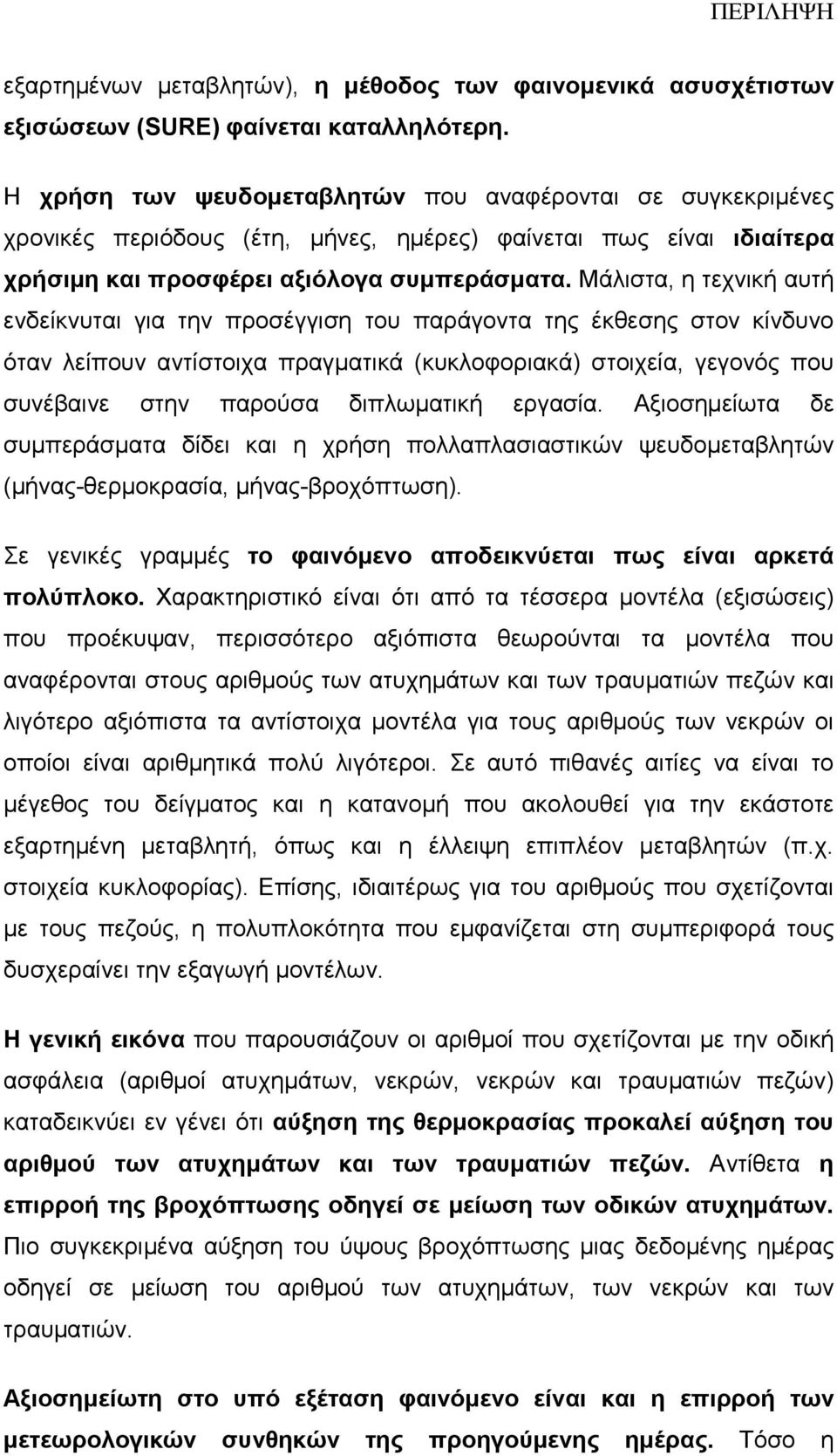 Μάλιστα, η τεχνική αυτή ενδείκνυται για την προσέγγιση του παράγοντα της έκθεσης στον κίνδυνο όταν λείπουν αντίστοιχα πραγµατικά (κυκλοφοριακά) στοιχεία, γεγονός που συνέβαινε στην παρούσα