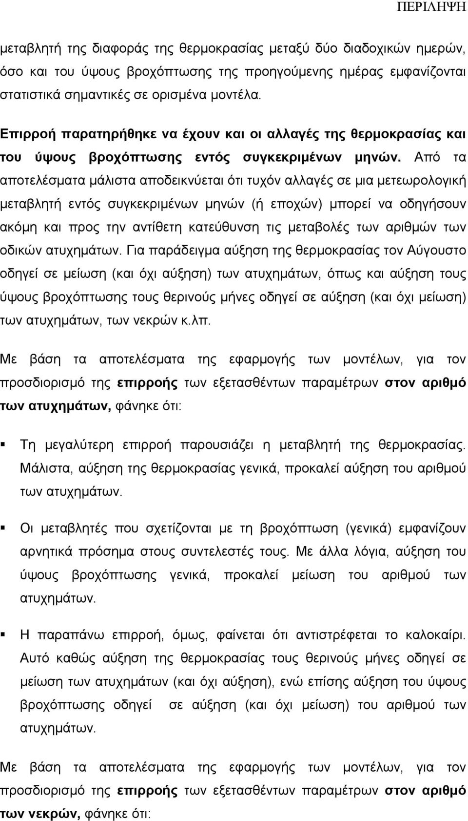 Από τα αποτελέσµατα µάλιστα αποδεικνύεται ότι τυχόν αλλαγές σε µια µετεωρολογική µεταβλητή εντός συγκεκριµένων µηνών (ή εποχών) µπορεί να οδηγήσουν ακόµη και προς την αντίθετη κατεύθυνση τις
