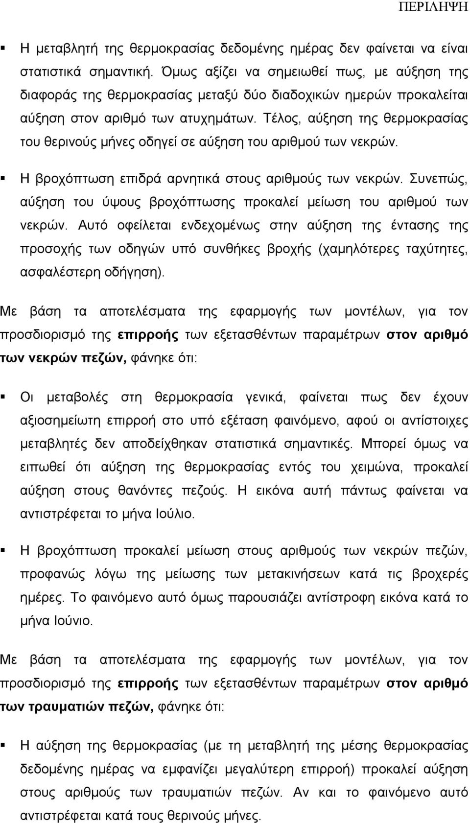 Τέλος, αύξηση της θερµοκρασίας του θερινούς µήνες οδηγεί σε αύξηση του αριθµού των νεκρών. Η βροχόπτωση επιδρά αρνητικά στους αριθµούς των νεκρών.