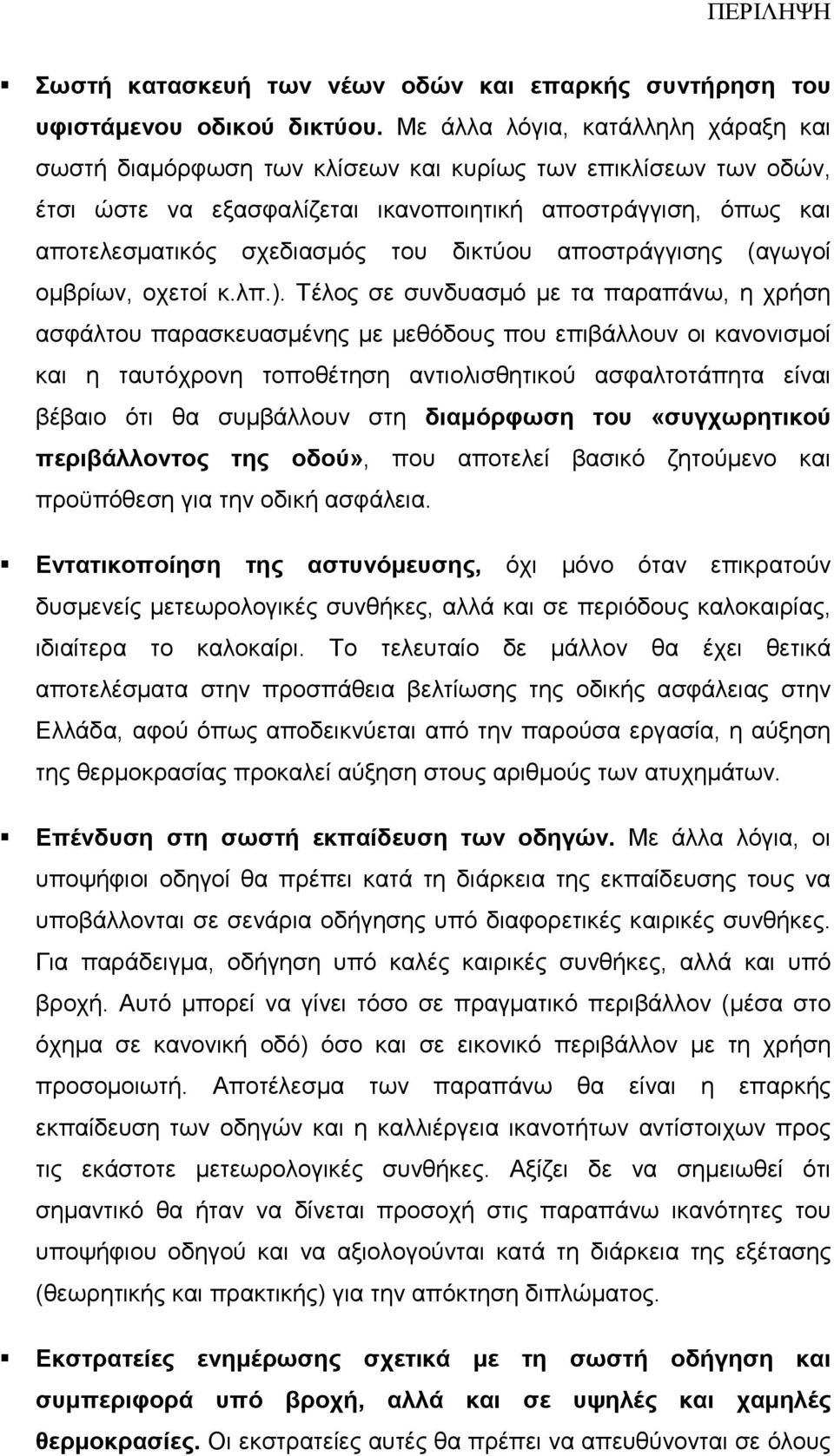 δικτύου αποστράγγισης (αγωγοί οµβρίων, οχετοί κ.λπ.).