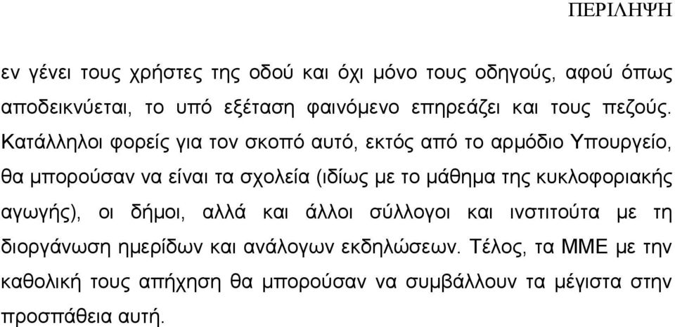 Κατάλληλοι φορείς για τον σκοπό αυτό, εκτός από το αρµόδιο Υπουργείο, θα µπορούσαν να είναι τα σχολεία (ιδίως µε το µάθηµα