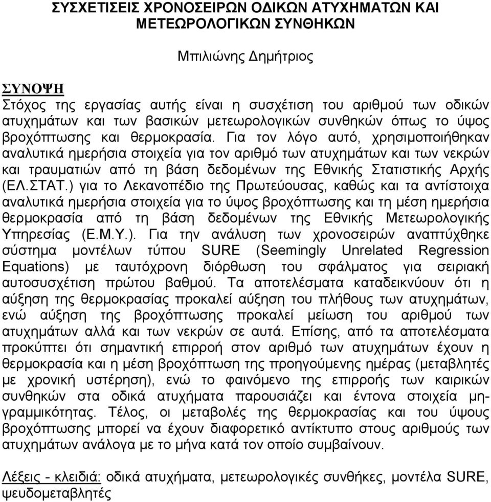 Για τον λόγο αυτό, χρησιµοποιήθηκαν αναλυτικά ηµερήσια στοιχεία για τον αριθµό των ατυχηµάτων και των νεκρών και τραυµατιών από τη βάση δεδοµένων της Εθνικής Στατιστικής Αρχής (ΕΛ.ΣΤΑΤ.