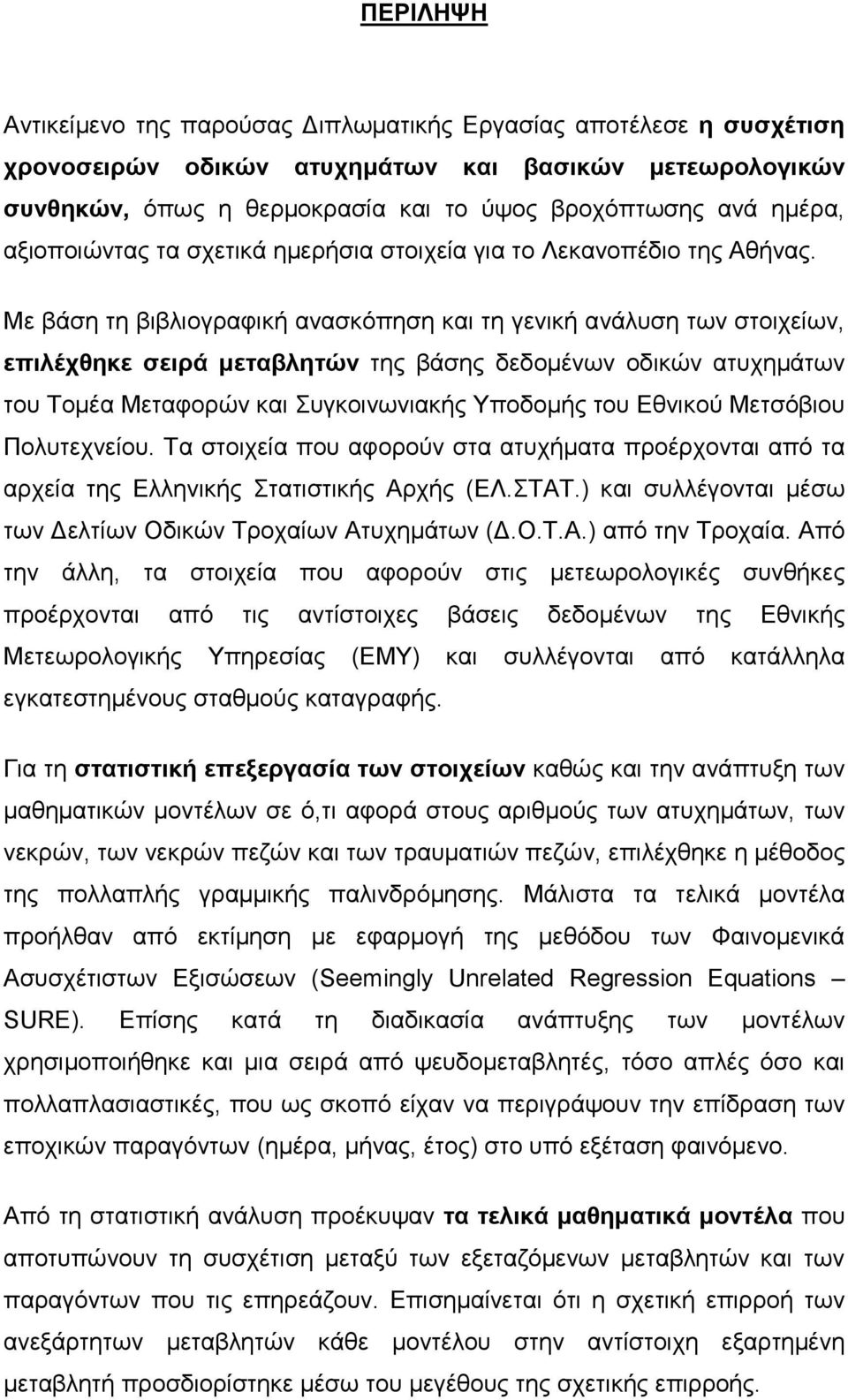 Με βάση τη βιβλιογραφική ανασκόπηση και τη γενική ανάλυση των στοιχείων, επιλέχθηκε σειρά µεταβλητών της βάσης δεδοµένων οδικών ατυχηµάτων του Τοµέα Μεταφορών και Συγκοινωνιακής Υποδοµής του Εθνικού