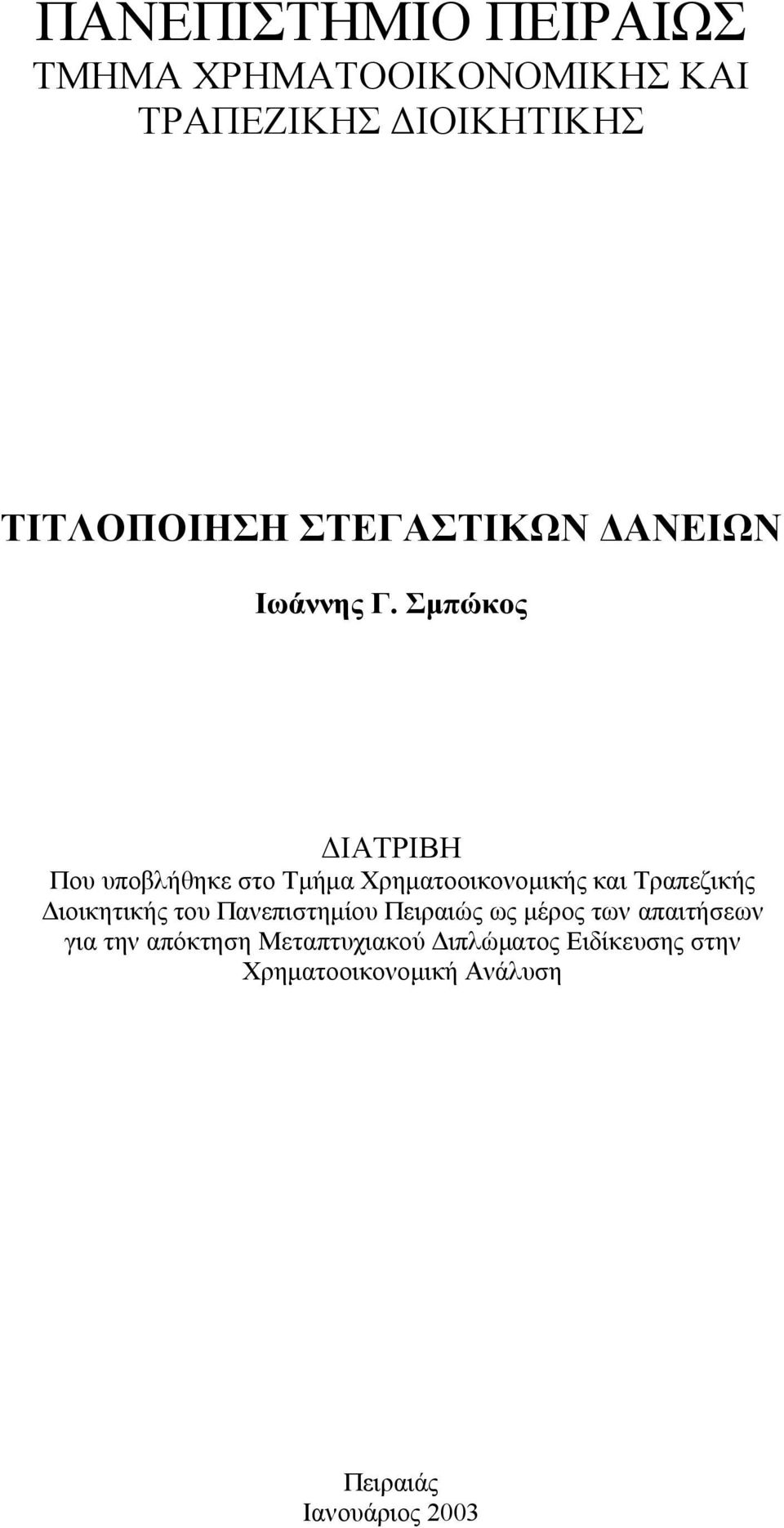 Σμπώκος ΔΙΑΤΡΙΒΗ Που υποβλήθηκε στο Τμήμα Χρηματοοικονομικής και Τραπεζικής Διοικητικής