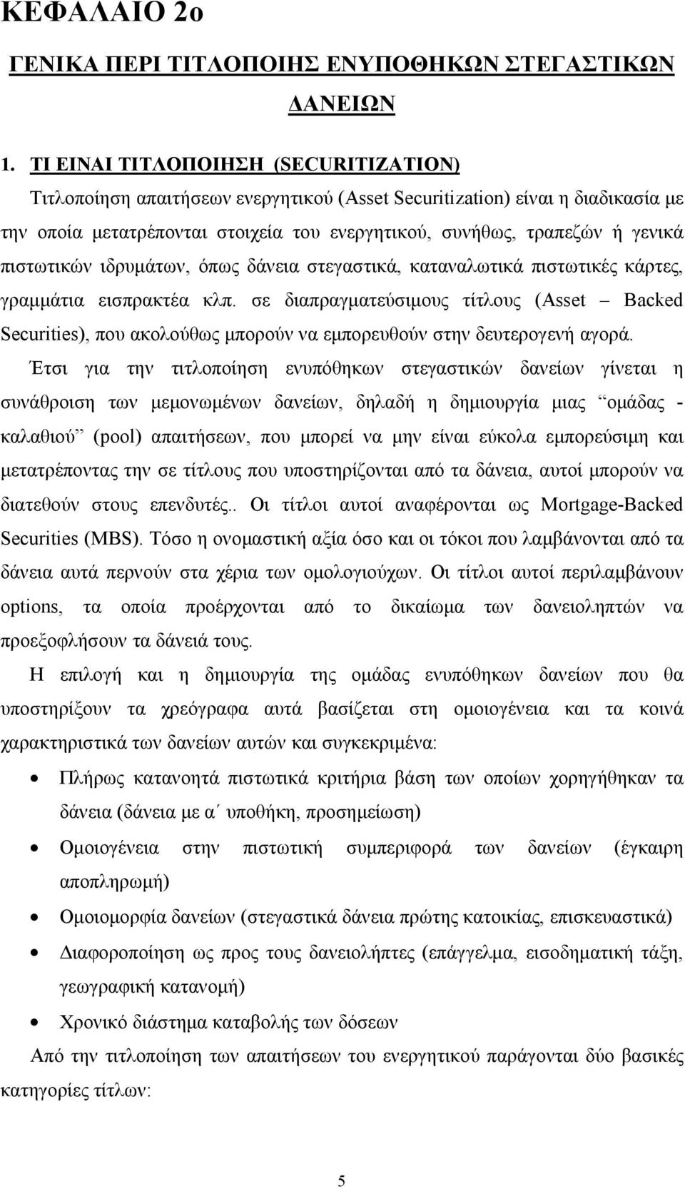 πιστωτικών ιδρυμάτων, όπως δάνεια στεγαστικά, καταναλωτικά πιστωτικές κάρτες, γραμμάτια εισπρακτέα κλπ.