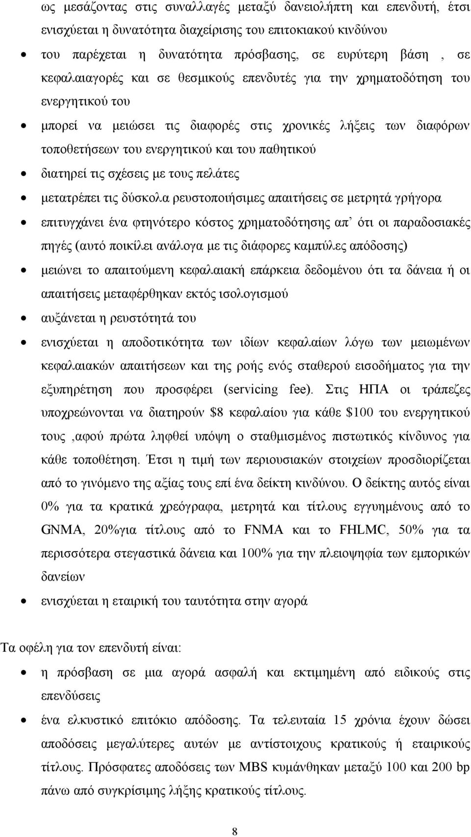 διατηρεί τις σχέσεις με τους πελάτες μετατρέπει τις δύσκολα ρευστοποιήσιμες απαιτήσεις σε μετρητά γρήγορα επιτυγχάνει ένα φτηνότερο κόστος χρηματοδότησης απ ότι οι παραδοσιακές πηγές (αυτό ποικίλει