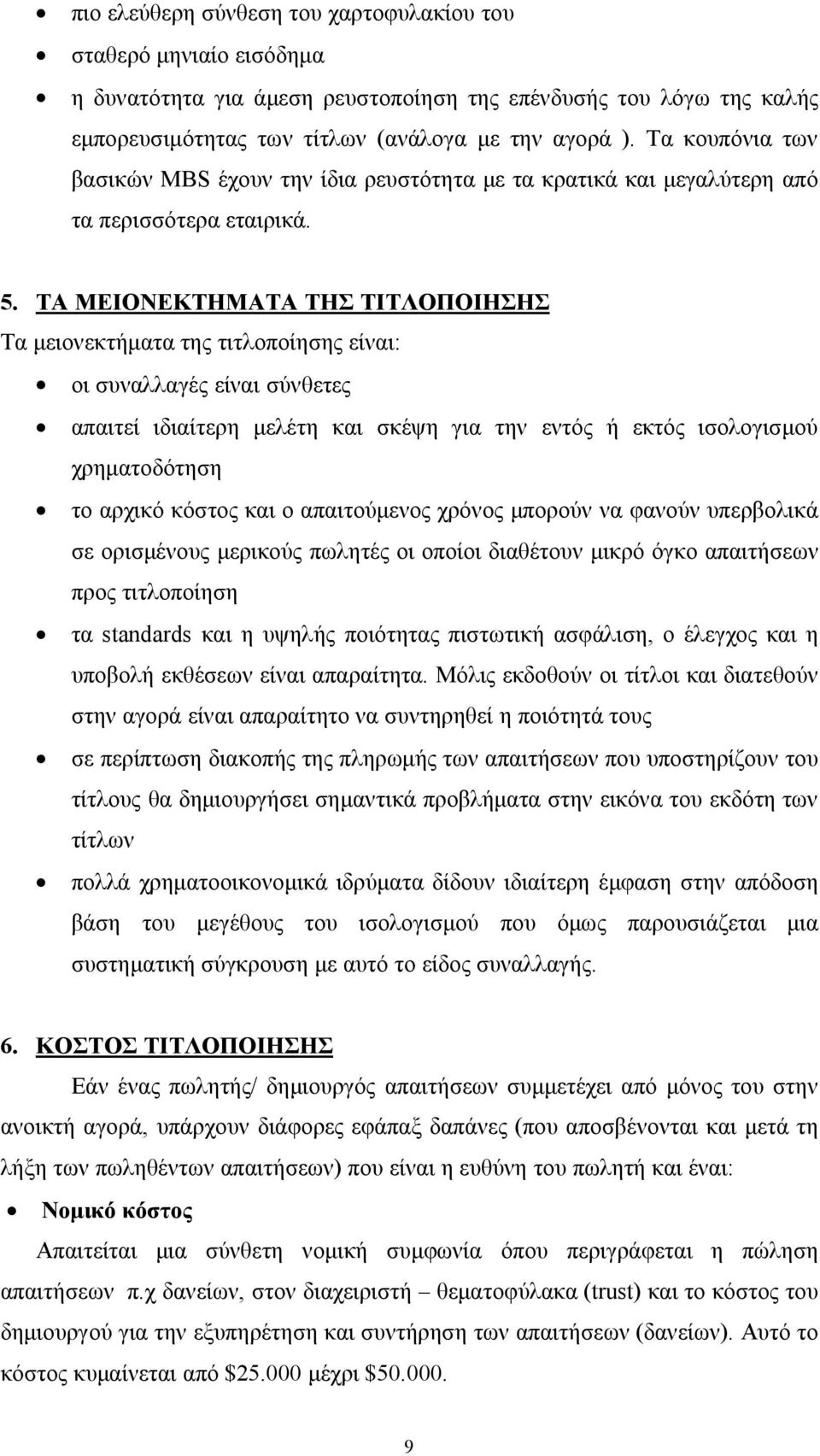 ΤΑ ΜΕΙΟΝΕΚΤΗΜΑΤΑ ΤΗΣ ΤΙΤΛΟΠΟΙΗΣΗΣ Τα μειονεκτήματα της τιτλοποίησης είναι: οι συναλλαγές είναι σύνθετες απαιτεί ιδιαίτερη μελέτη και σκέψη για την εντός ή εκτός ισολογισμού χρηματοδότηση το αρχικό
