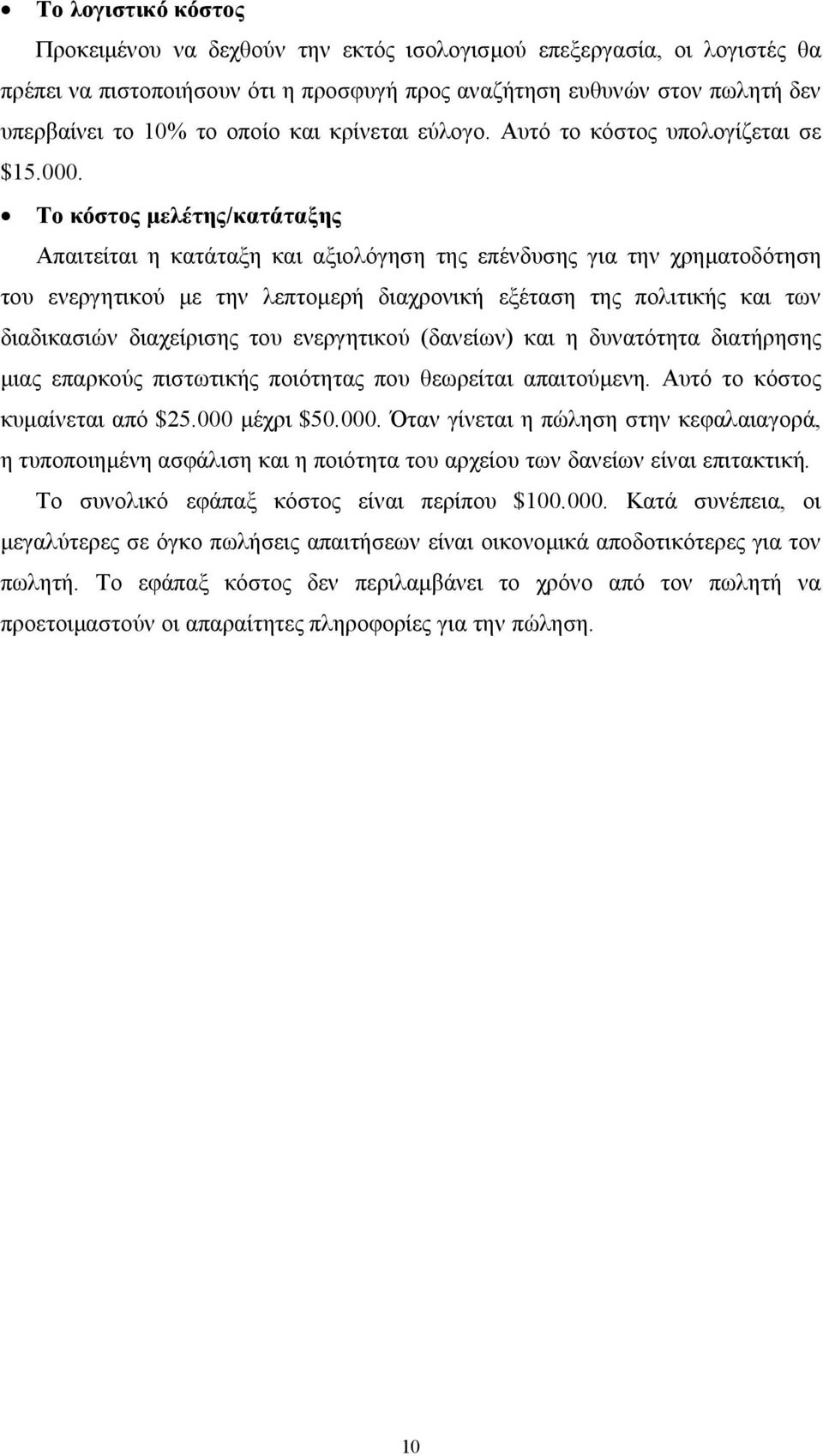 Το κόστος μελέτης/κατάταξης Απαιτείται η κατάταξη και αξιολόγηση της επένδυσης για την χρηματοδότηση του ενεργητικού με την λεπτομερή διαχρονική εξέταση της πολιτικής και των διαδικασιών διαχείρισης