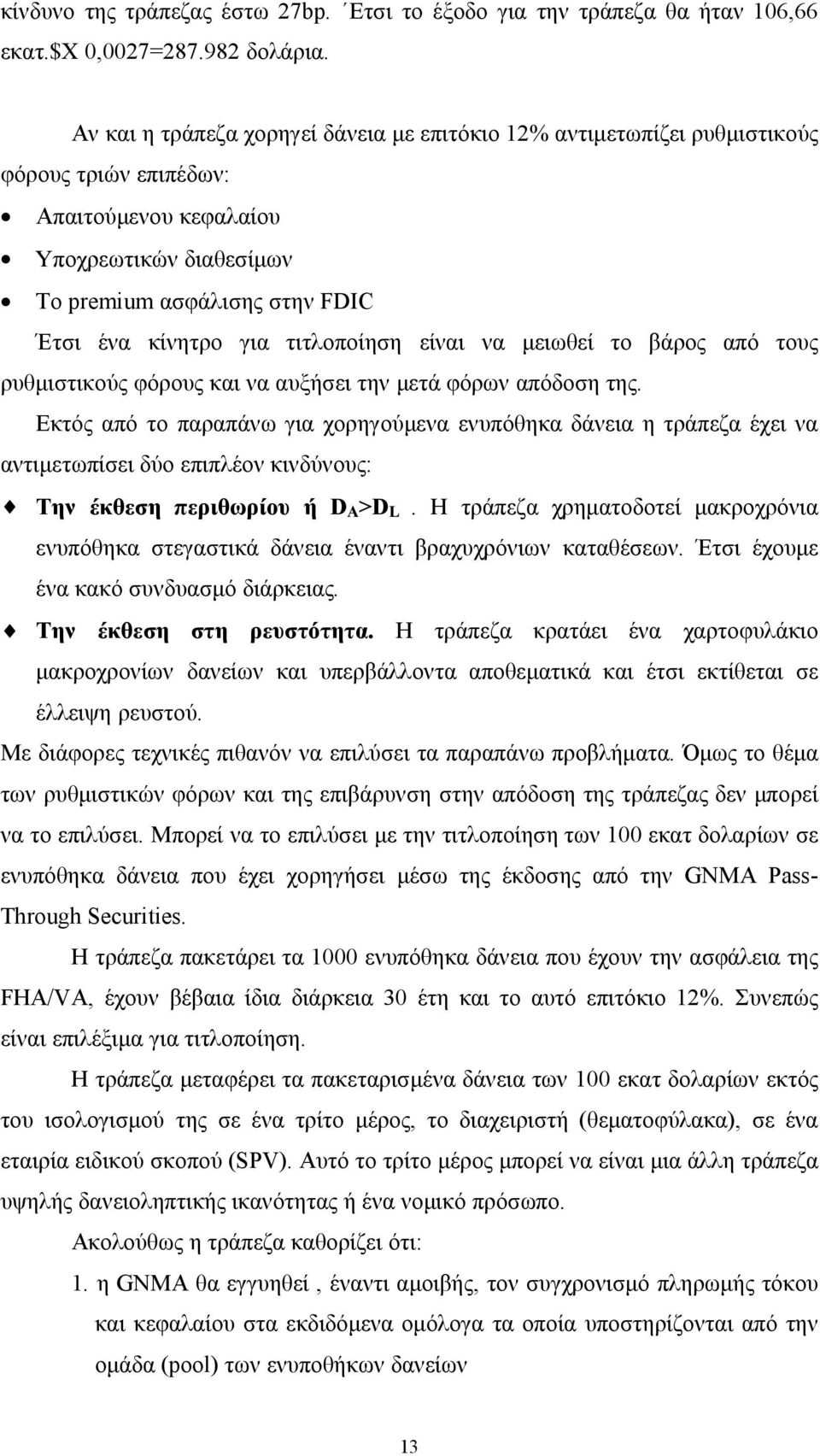 τιτλοποίηση είναι να μειωθεί το βάρος από τους ρυθμιστικούς φόρους και να αυξήσει την μετά φόρων απόδοση της.