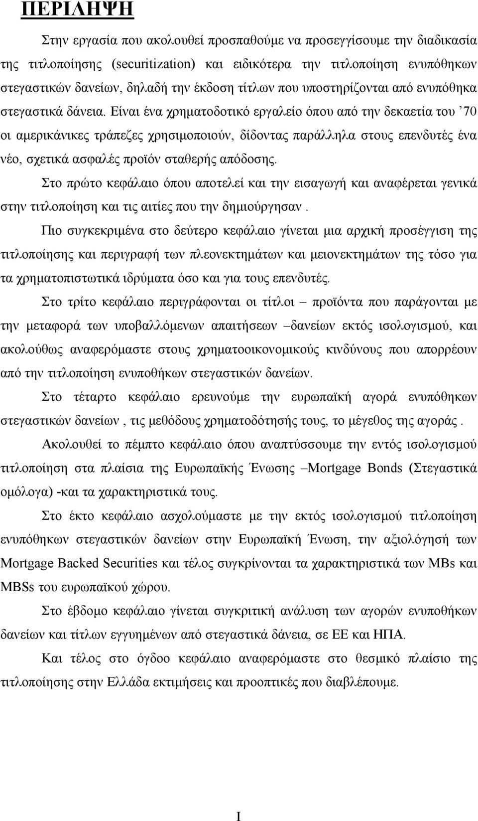 Είναι ένα χρηματοδοτικό εργαλείο όπου από την δεκαετία του 70 οι αμερικάνικες τράπεζες χρησιμοποιούν, δίδοντας παράλληλα στους επενδυτές ένα νέο, σχετικά ασφαλές προϊόν σταθερής απόδοσης.