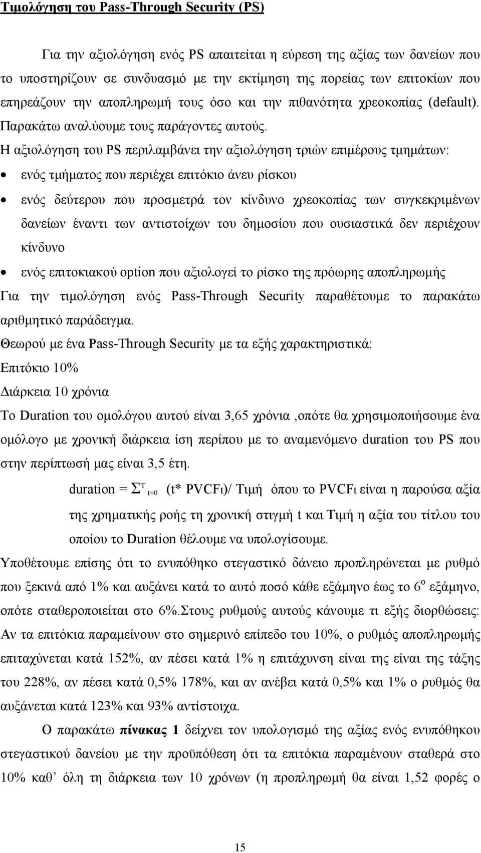 Η αξιολόγηση του PS περιλαμβάνει την αξιολόγηση τριών επιμέρους τμημάτων: ενός τμήματος που περιέχει επιτόκιο άνευ ρίσκου ενός δεύτερου που προσμετρά τον κίνδυνο χρεοκοπίας των συγκεκριμένων δανείων