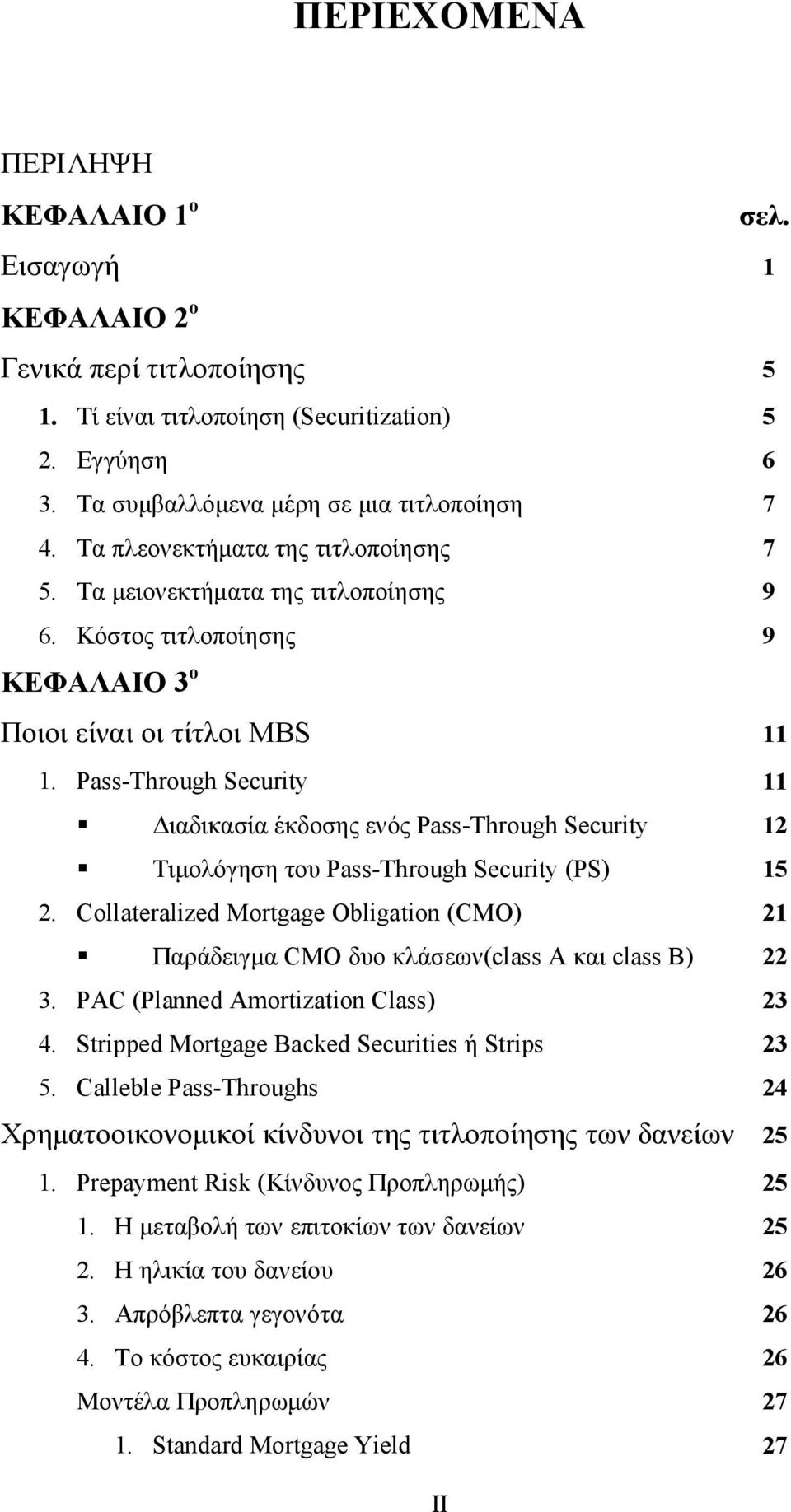 Pass-Through Security 11 Διαδικασία έκδοσης ενός Pass-Through Security 12 Τιμολόγηση του Pass-Through Security (PS) 15 2.