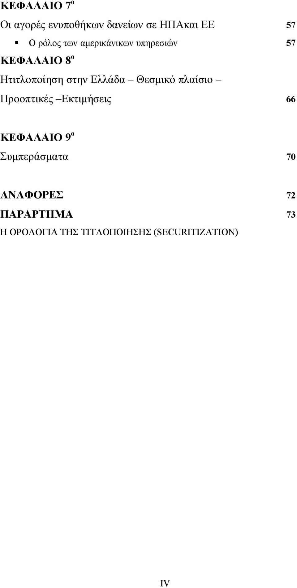 Θεσμικό πλαίσιο Προοπτικές Εκτιμήσεις 66 ΚΕΦΑΛΑΙΟ 9 ο Συμπεράσματα