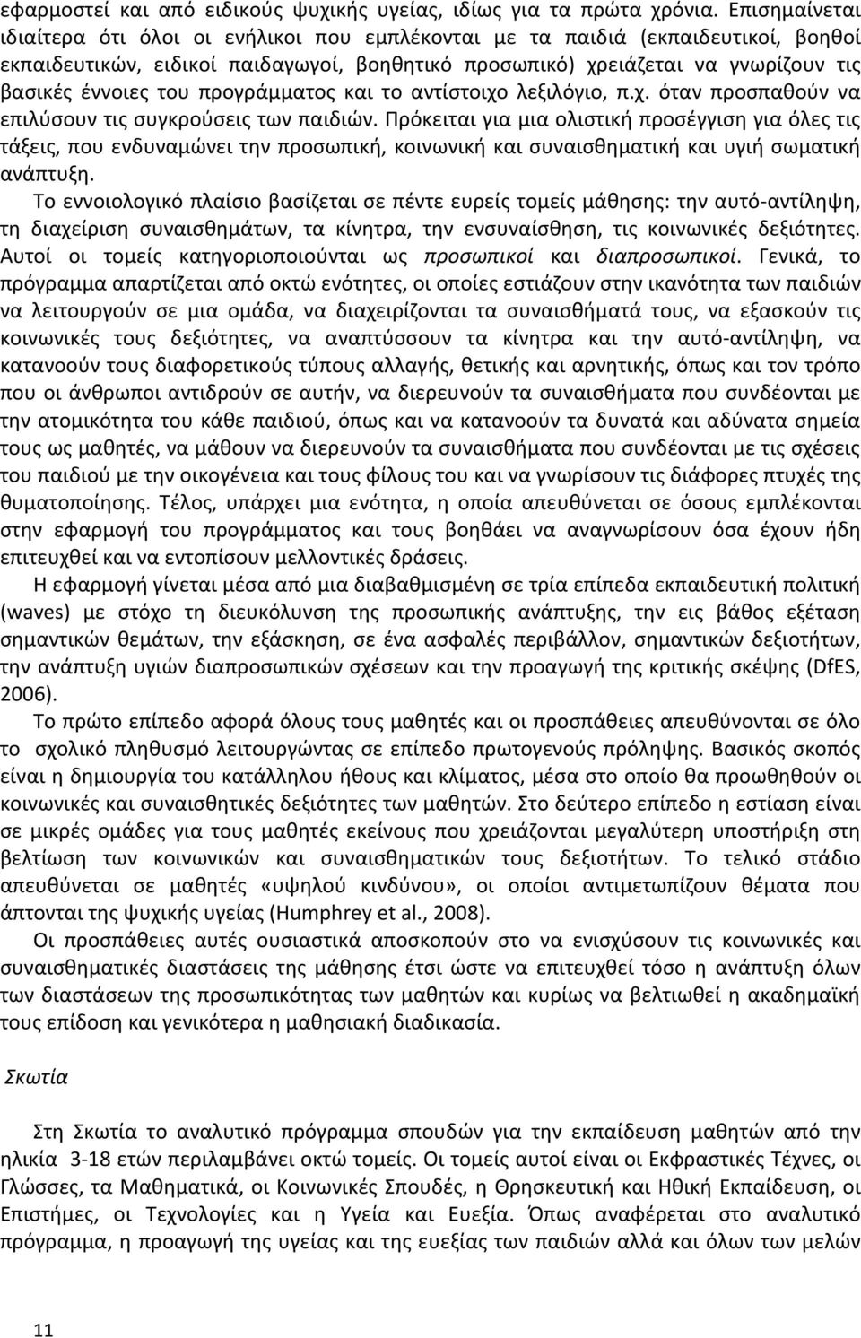 του προγράμματος και το αντίστοιχο λεξιλόγιο, π.χ. όταν προσπαθούν να επιλύσουν τις συγκρούσεις των παιδιών.
