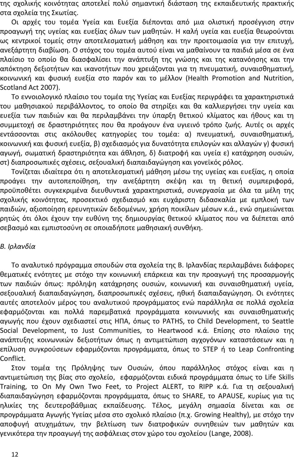 Η καλή υγεία και ευεξία θεωρούνται ως κεντρικοί τομείς στην αποτελεσματική μάθηση και την προετοιμασία για την επιτυχή, ανεξάρτητη διαβίωση.