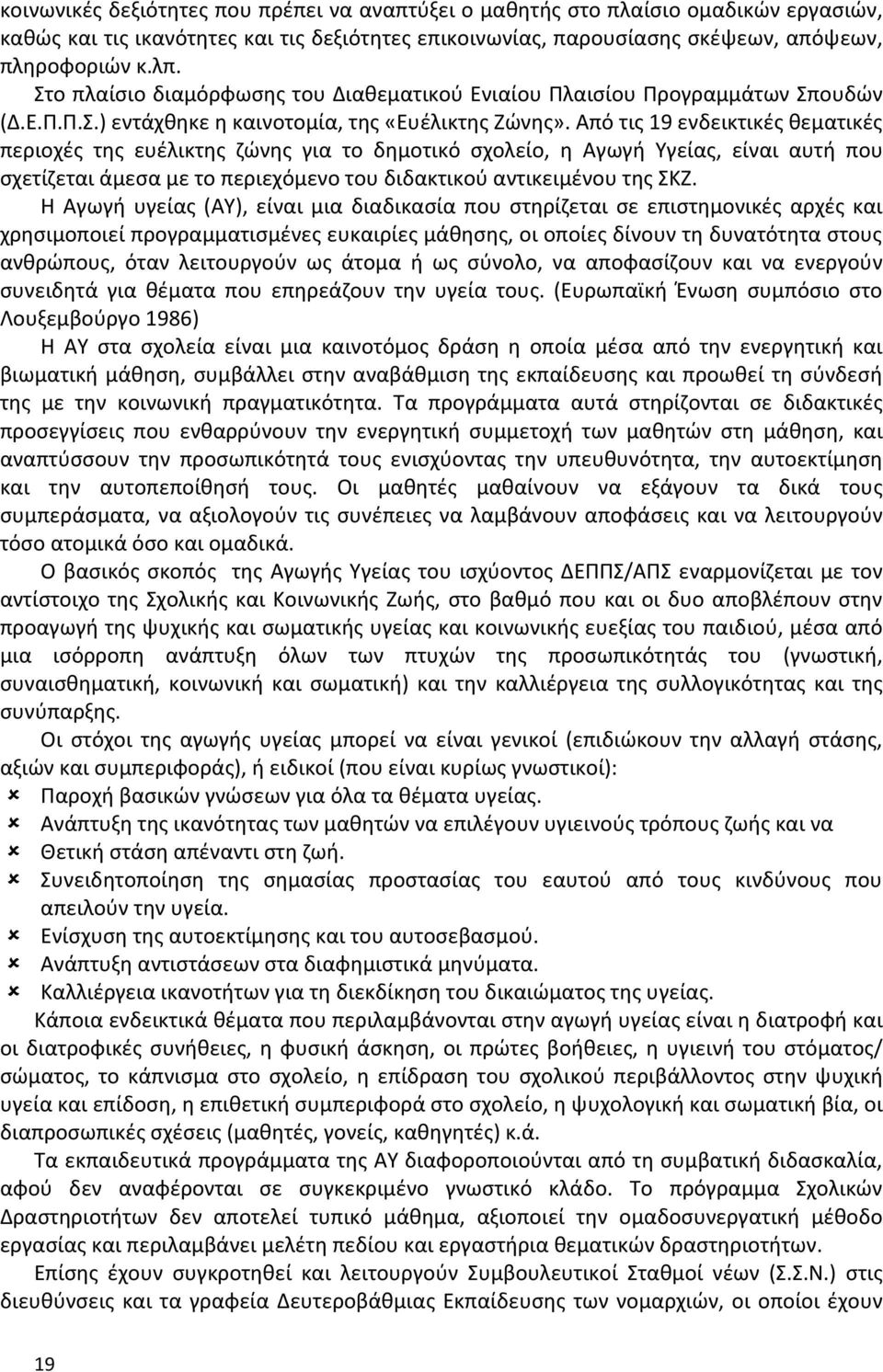 Από τις 19 ενδεικτικές θεματικές περιοχές της ευέλικτης ζώνης για το δημοτικό σχολείο, η Αγωγή Υγείας, είναι αυτή που σχετίζεται άμεσα με το περιεχόμενο του διδακτικού αντικειμένου της ΣΚΖ.