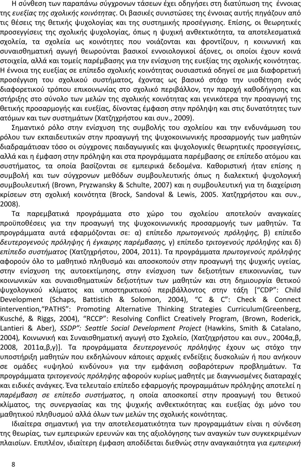 Επίσης, οι θεωρητικές προσεγγίσεις της σχολικής ψυχολογίας, όπως η ψυχική ανθεκτικότητα, τα αποτελεσματικά σχολεία, τα σχολεία ως κοινότητες που νοιάζονται και φροντίζουν, η κοινωνική και