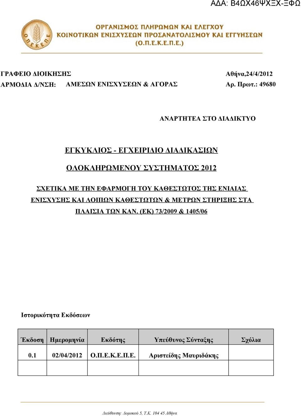 ΤΟΥ ΚΑΘΕΣΤΩΤΟΣ ΤΗΣ ΕΝΙΑΙΑΣ ΕΝΙΣΧΥΣΗΣ ΚΑΙ ΛΟΙΠΩΝ ΚΑΘΕΣΤΩΤΩΝ & ΜΕΤΡΩΝ ΣΤΗΡΙΞΗΣ ΣΤΑ ΠΛΑΙΣΙΑ ΤΩΝ ΚΑΝ.