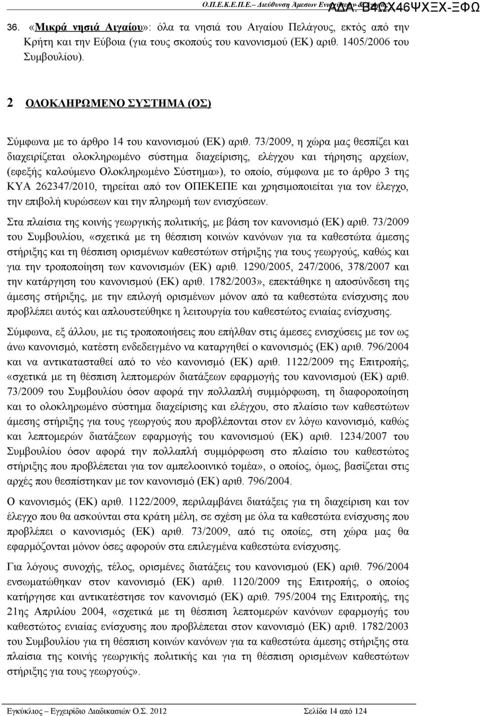 73/2009, η χώρα μας θεσπίζει και διαχειρίζεται ολοκληρωμένο σύστημα διαχείρισης, ελέγχου και τήρησης αρχείων, (εφεξής καλούμενο Ολοκληρωμένο Σύστημα»), το οποίο, σύμφωνα με το άρθρο 3 της ΚΥΑ