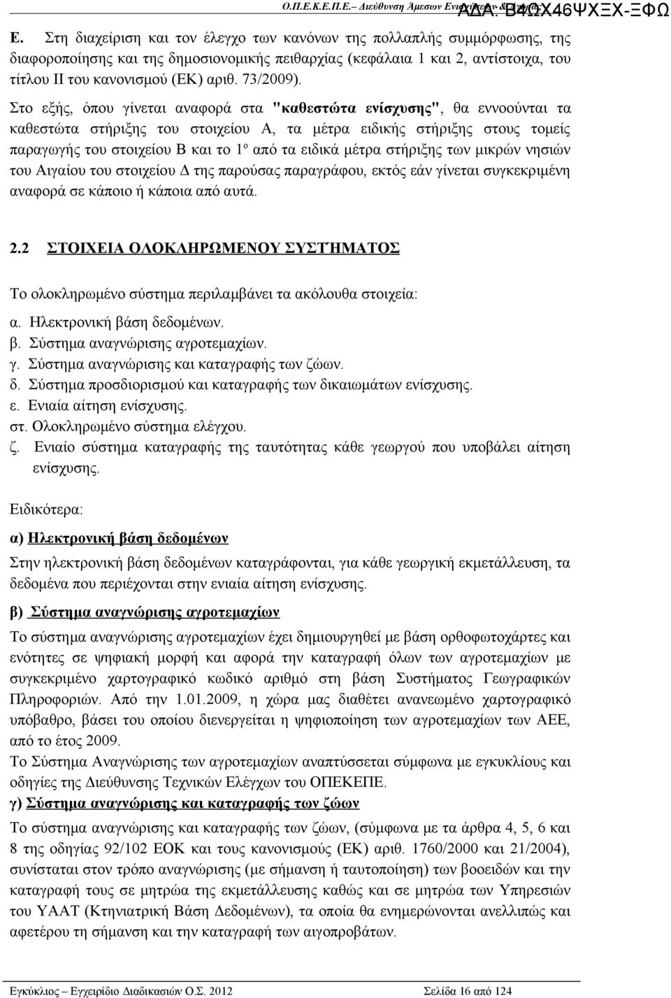 Στο εξής, όπου γίνεται αναφορά στα "καθεστώτα ενίσχυσης", θα εννοούνται τα καθεστώτα στήριξης του στοιχείου Α, τα μέτρα ειδικής στήριξης στους τομείς παραγωγής του στοιχείου Β και το 1 ο από τα