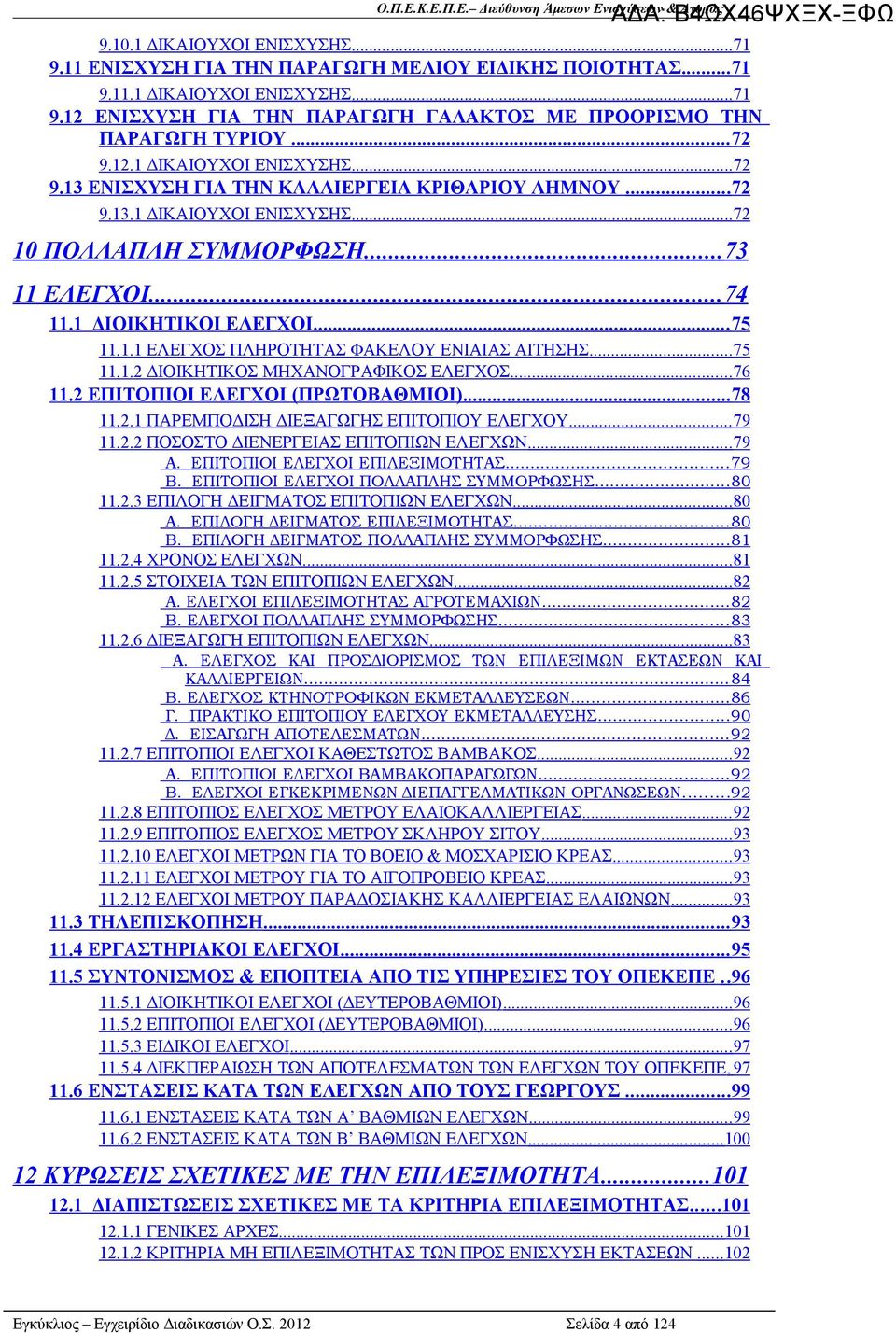 .. 75 11.1.1 ΕΛΕΓΧΟΣ ΠΛΗΡΟΤΗΤΑΣ ΦΑΚΕΛΟΥ ΕΝΙΑΙΑΣ ΑΙΤΗΣΗΣ... 75 11.1.2 ΔΙΟΙΚΗΤΙΚΟΣ ΜΗΧΑΝΟΓΡΑΦΙΚΟΣ ΕΛΕΓΧΟΣ... 76 11.2 ΕΠΙΤΟΠΙΟΙ ΕΛΕΓΧΟΙ (ΠΡΩΤΟΒΑΘΜΙΟΙ)... 78 11.2.1 ΠΑΡΕΜΠΟΔΙΣΗ ΔΙΕΞΑΓΩΓΗΣ ΕΠΙΤΟΠΙΟΥ ΕΛΕΓΧΟΥ.