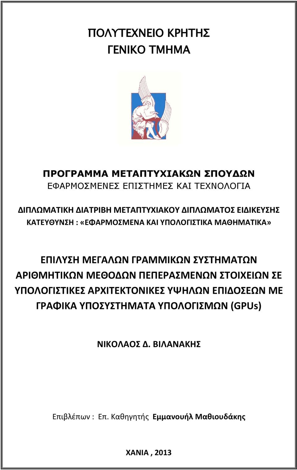 ΓΡΑΜΜΙΚΩΝ ΣΥΣΤΗΜΑΤΩΝ ΑΡΙΘΜΗΤΙΚΩΝ ΜΕΘΟΔΩΝ ΠΕΠΕΡΑΣΜΕΝΩΝ ΣΤΟΙΧΕΙΩΝ ΣΕ ΥΠΟΛΟΓΙΣΤΙΚΕΣ ΑΡΧΙΤΕΚΤΟΝΙΚΕΣ ΥΨΗΛΩΝ ΕΠΙΔΟΣΕΩΝ ΜΕ