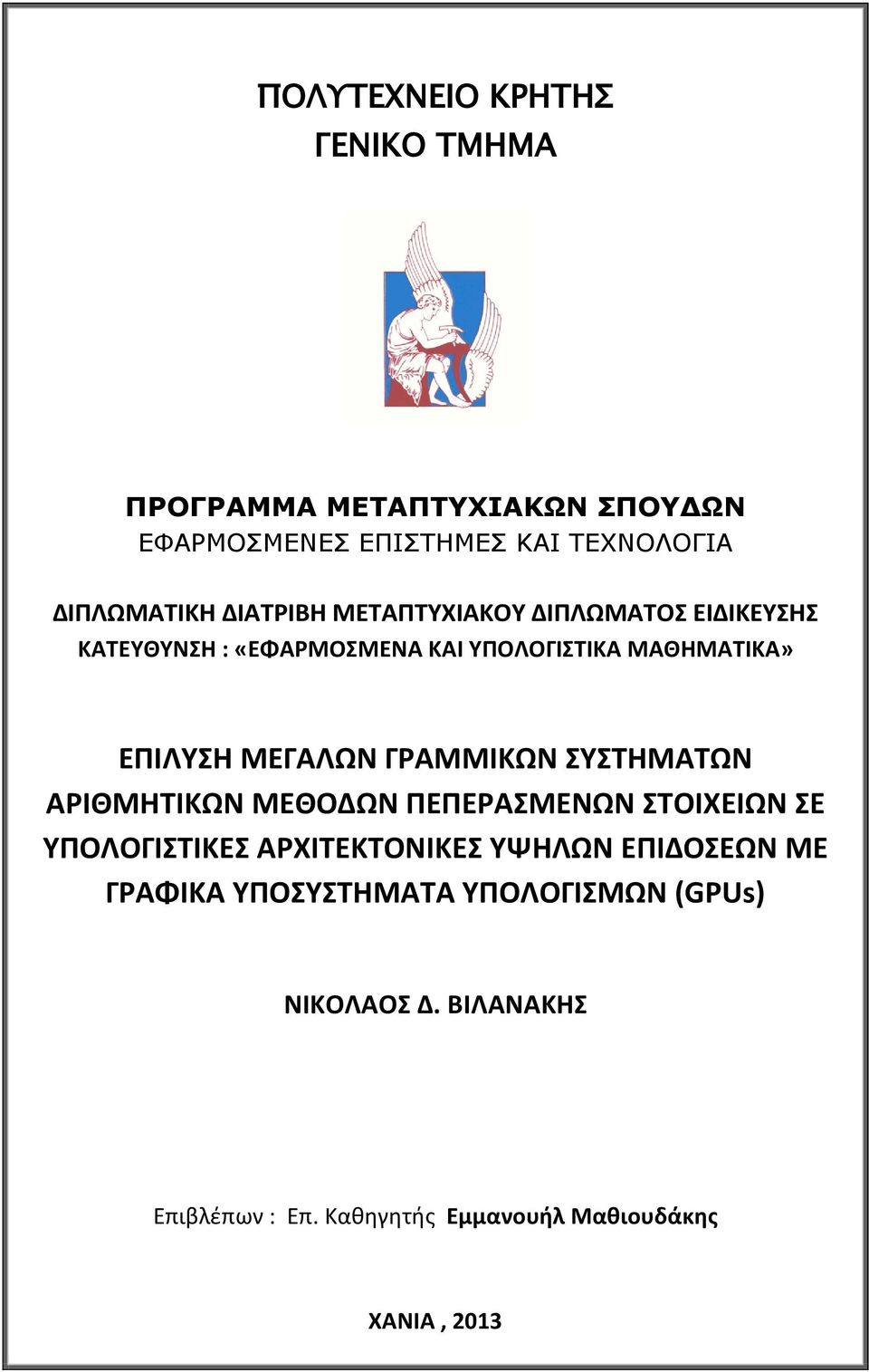 ΓΡΑΜΜΙΚΩΝ ΣΥΣΤΗΜΑΤΩΝ ΑΡΙΘΜΗΤΙΚΩΝ ΜΕΘΟΔΩΝ ΠΕΠΕΡΑΣΜΕΝΩΝ ΣΤΟΙΧΕΙΩΝ ΣΕ ΥΠΟΛΟΓΙΣΤΙΚΕΣ ΑΡΧΙΤΕΚΤΟΝΙΚΕΣ ΥΨΗΛΩΝ ΕΠΙΔΟΣΕΩΝ ΜΕ