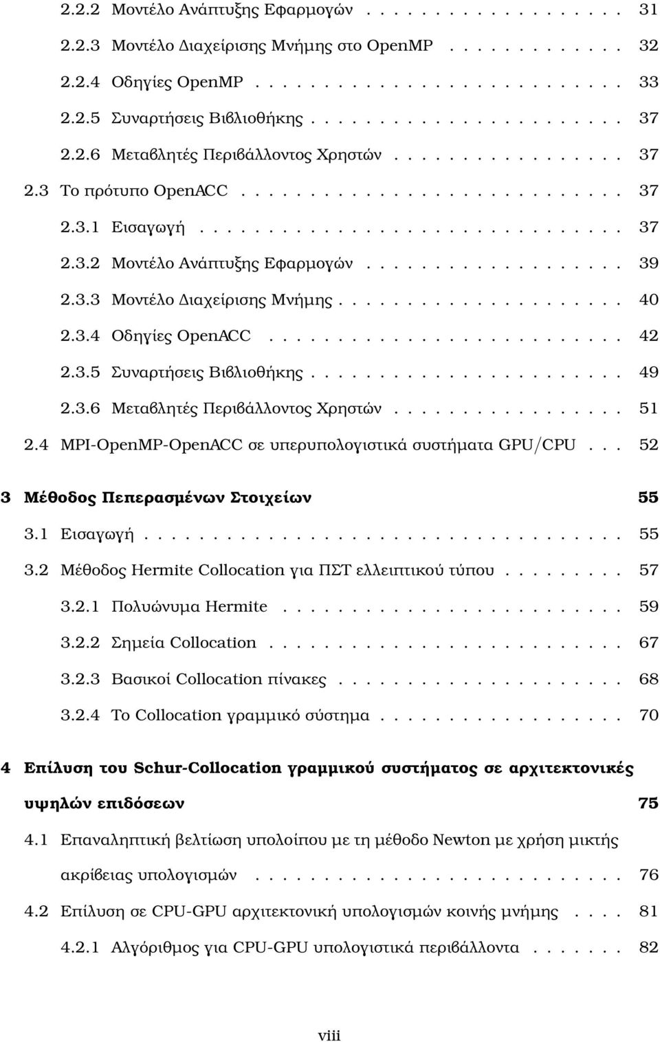 .................. 39 2.3.3 Μοντέλο ιαχείρισης Μνήµης..................... 40 2.3.4 Οδηγίες OpenACC.......................... 42 2.3.5 Συναρτήσεις Βιβλιοθήκης....................... 49 2.3.6 Μεταβλητές Περιβάλλοντος Χρηστών.