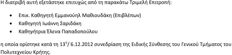 Καθηγήτρια Έλενα Παπαδοπούλου η οποία ορίστηκε κατά τη 13 η / 6.12.