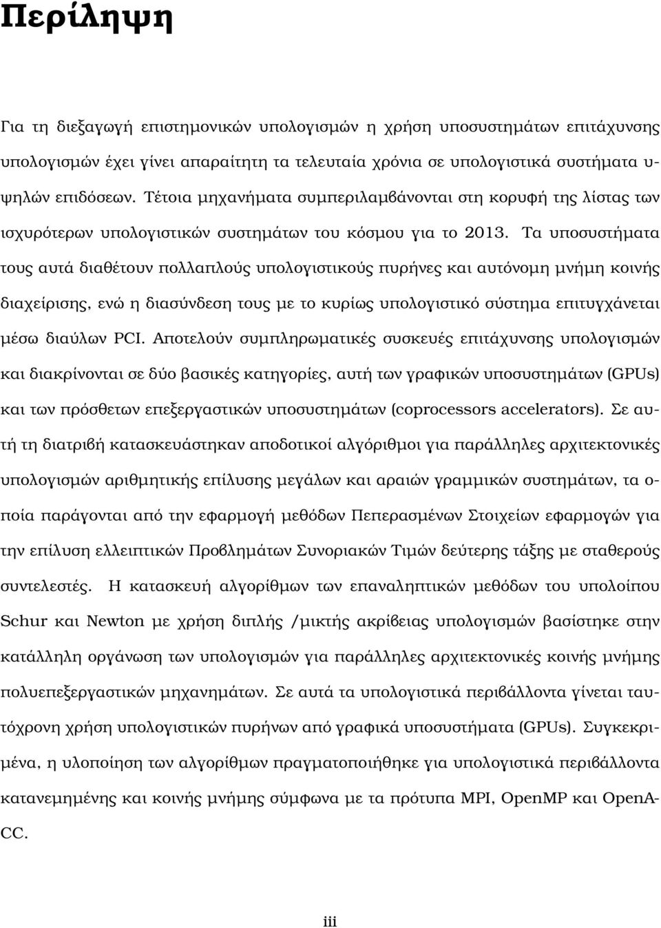 Τα υποσυστήµατα τους αυτά διαθέτουν πολλαπλούς υπολογιστικούς πυρήνες και αυτόνοµη µνήµη κοινής διαχείρισης, ενώ η διασύνδεση τους µε το κυρίως υπολογιστικό σύστηµα επιτυγχάνεται µέσω διαύλων PCI.