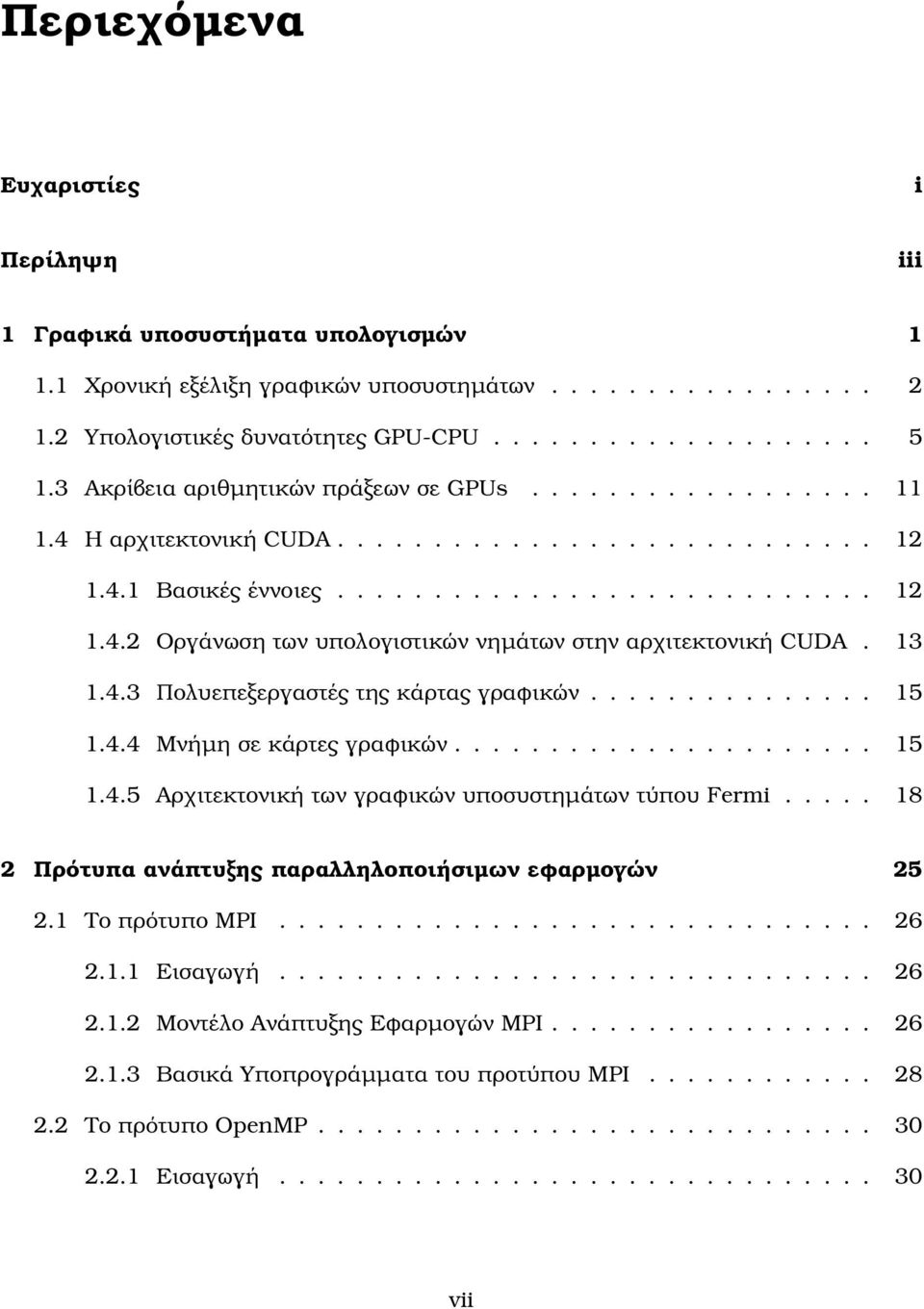 13 1.4.3 Πολυεπεξεργαστές της κάρτας γραφικών............... 15 1.4.4 Μνήµη σε κάρτες γραφικών...................... 15 1.4.5 Αρχιτεκτονική των γραφικών υποσυστηµάτων τύπου Fermi.