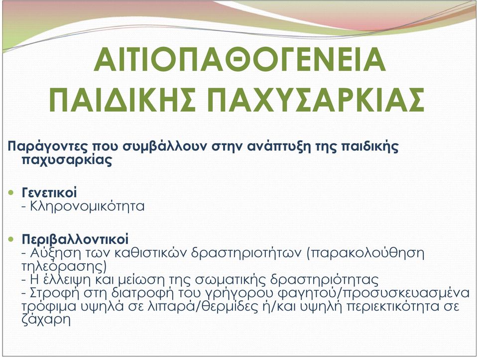 (παρακολούθηση τηλεόρασης) - Η έλλειψη και μείωση της σωματικής δραστηριότητας - Στροφή στη