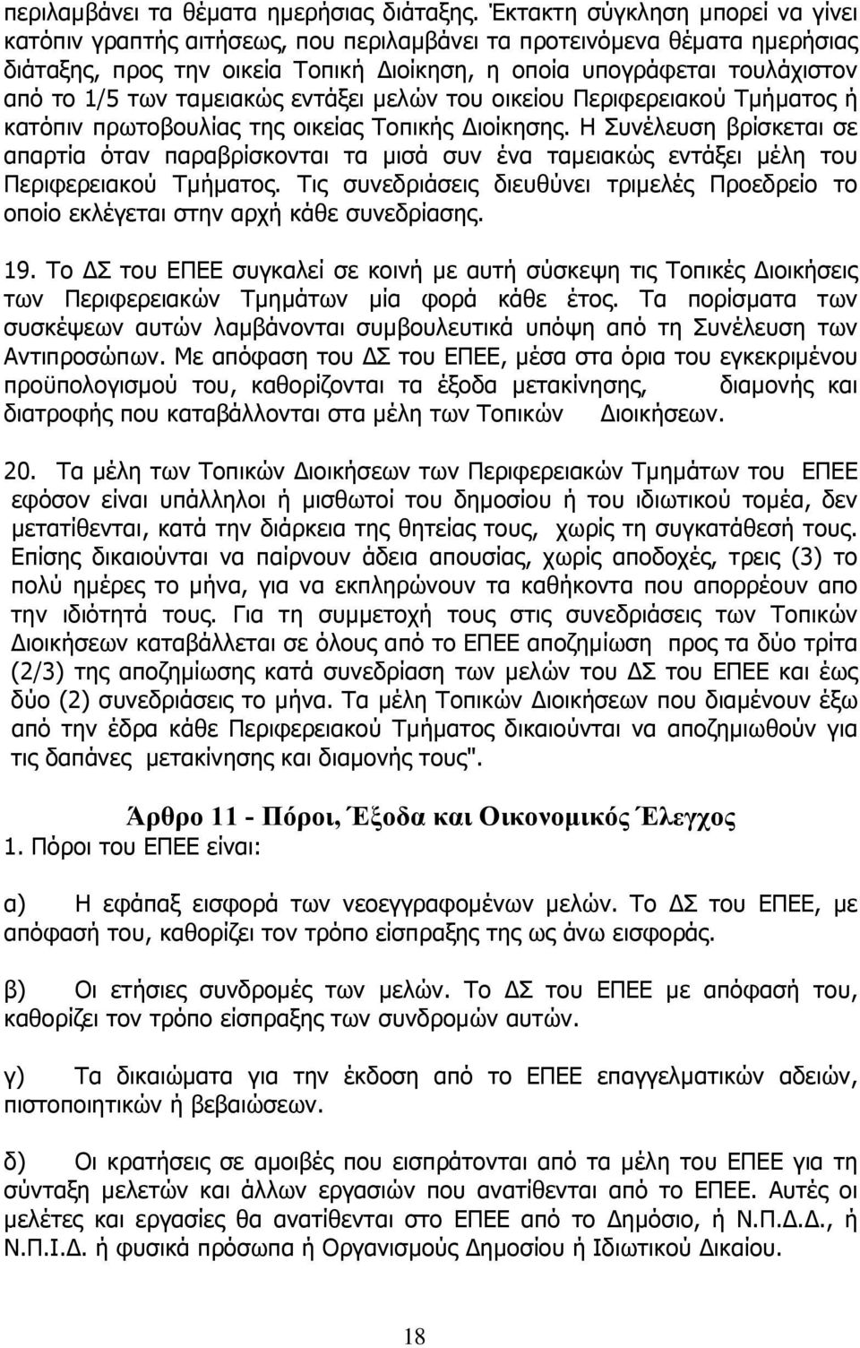 ταµειακώς εντάξει µελών του οικείου Περιφερειακού Τµήµατος ή κατόπιν πρωτοβουλίας της οικείας Τοπικής ιοίκησης.