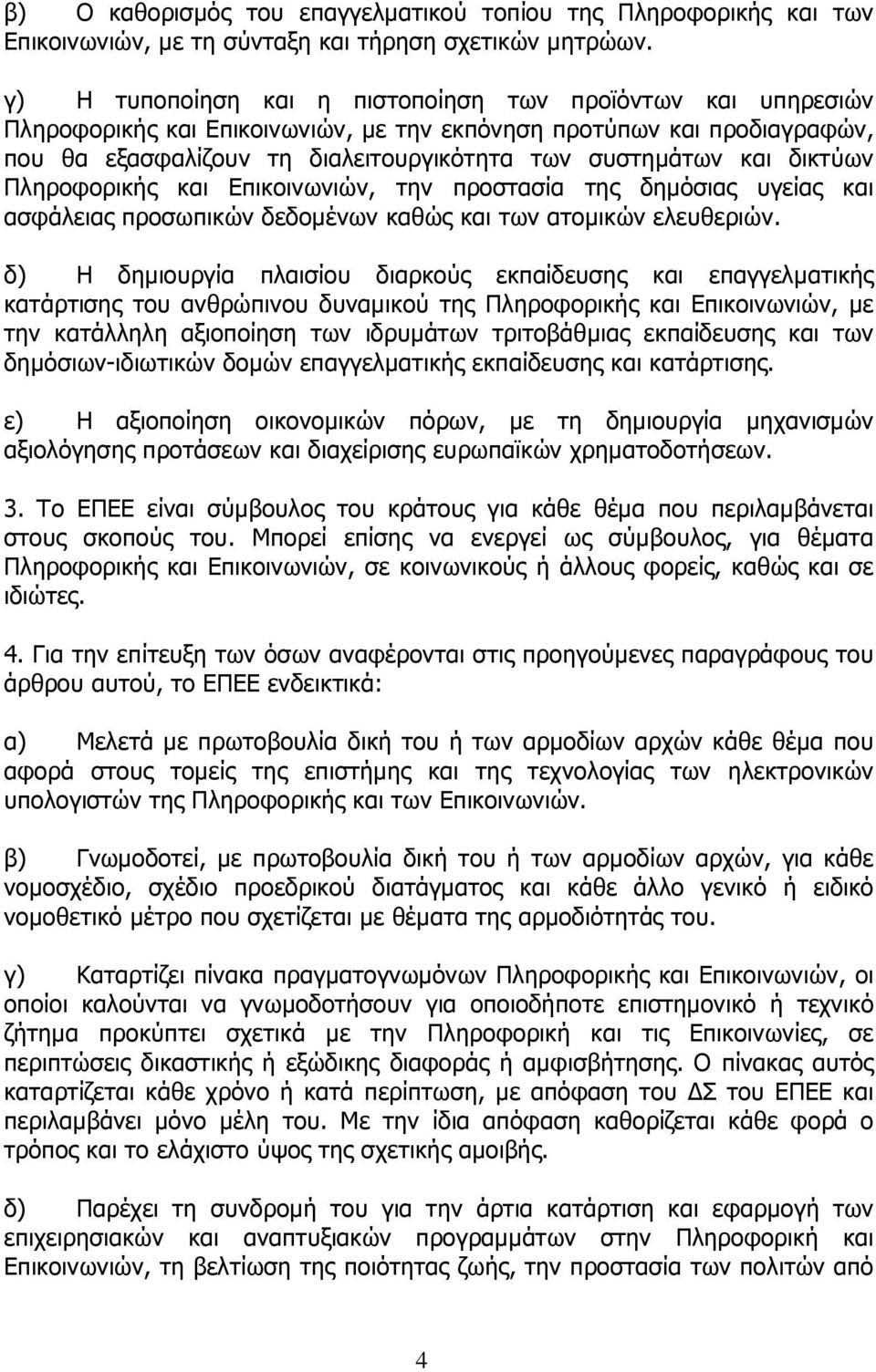 δικτύων Πληροφορικής και Επικοινωνιών, την προστασία της δηµόσιας υγείας και ασφάλειας προσωπικών δεδοµένων καθώς και των ατοµικών ελευθεριών.