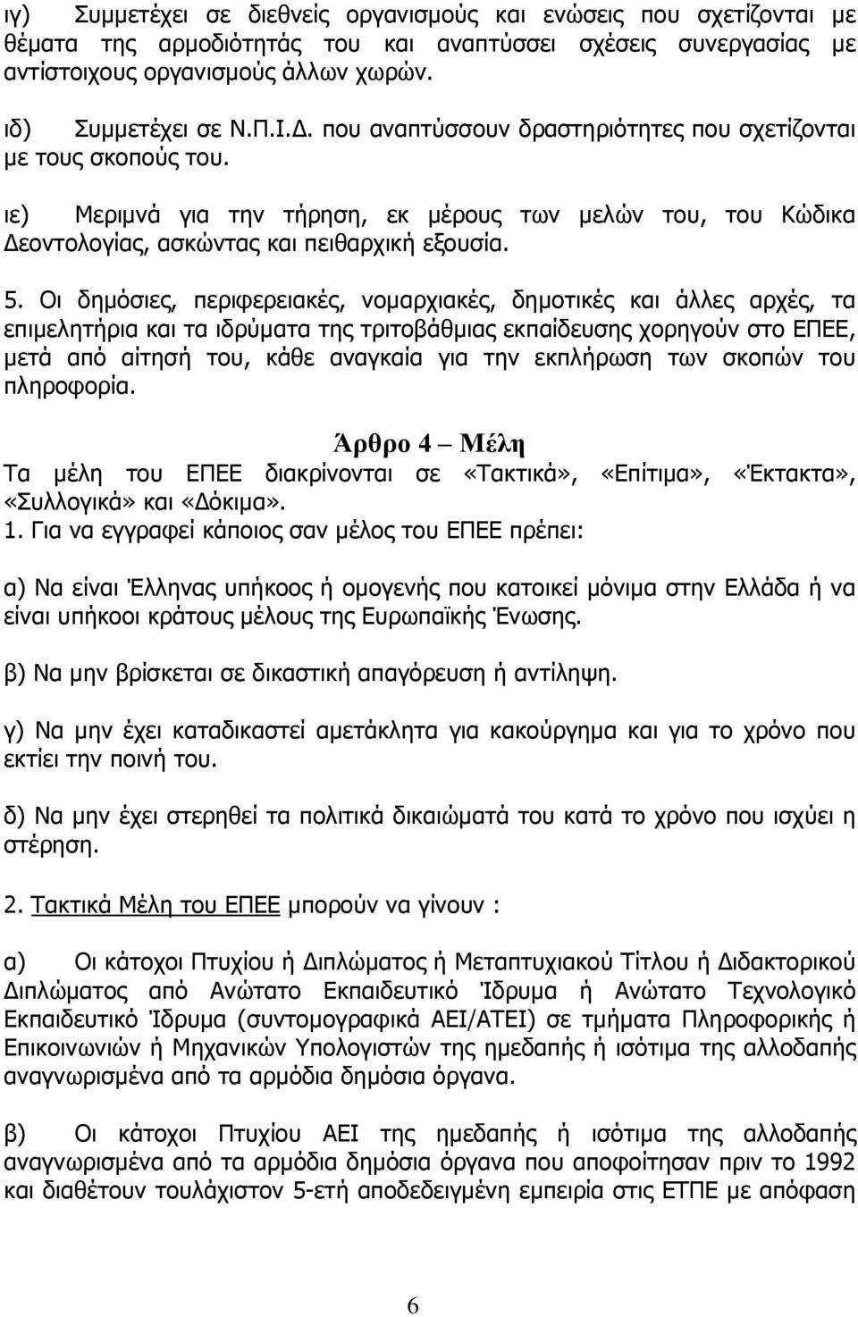 Οι δηµόσιες, περιφερειακές, νοµαρχιακές, δηµοτικές και άλλες αρχές, τα επιµελητήρια και τα ιδρύµατα της τριτοβάθµιας εκπαίδευσης χορηγούν στο ΕΠΕΕ, µετά από αίτησή του, κάθε αναγκαία για την