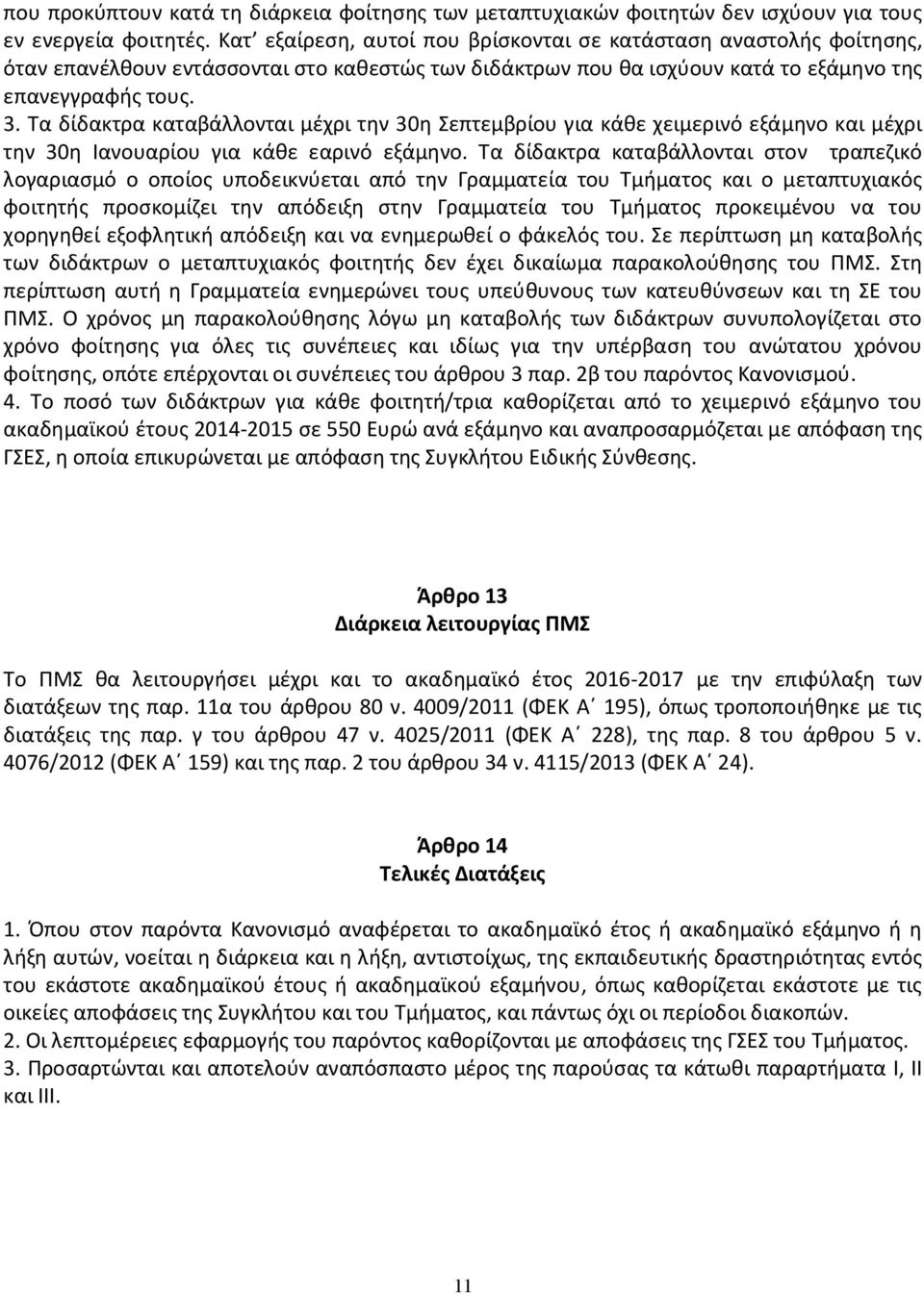 Τα δίδακτρα καταβάλλονται μέχρι την 30η Σεπτεμβρίου για κάθε χειμερινό εξάμηνο και μέχρι την 30η Ιανουαρίου για κάθε εαρινό εξάμηνο.