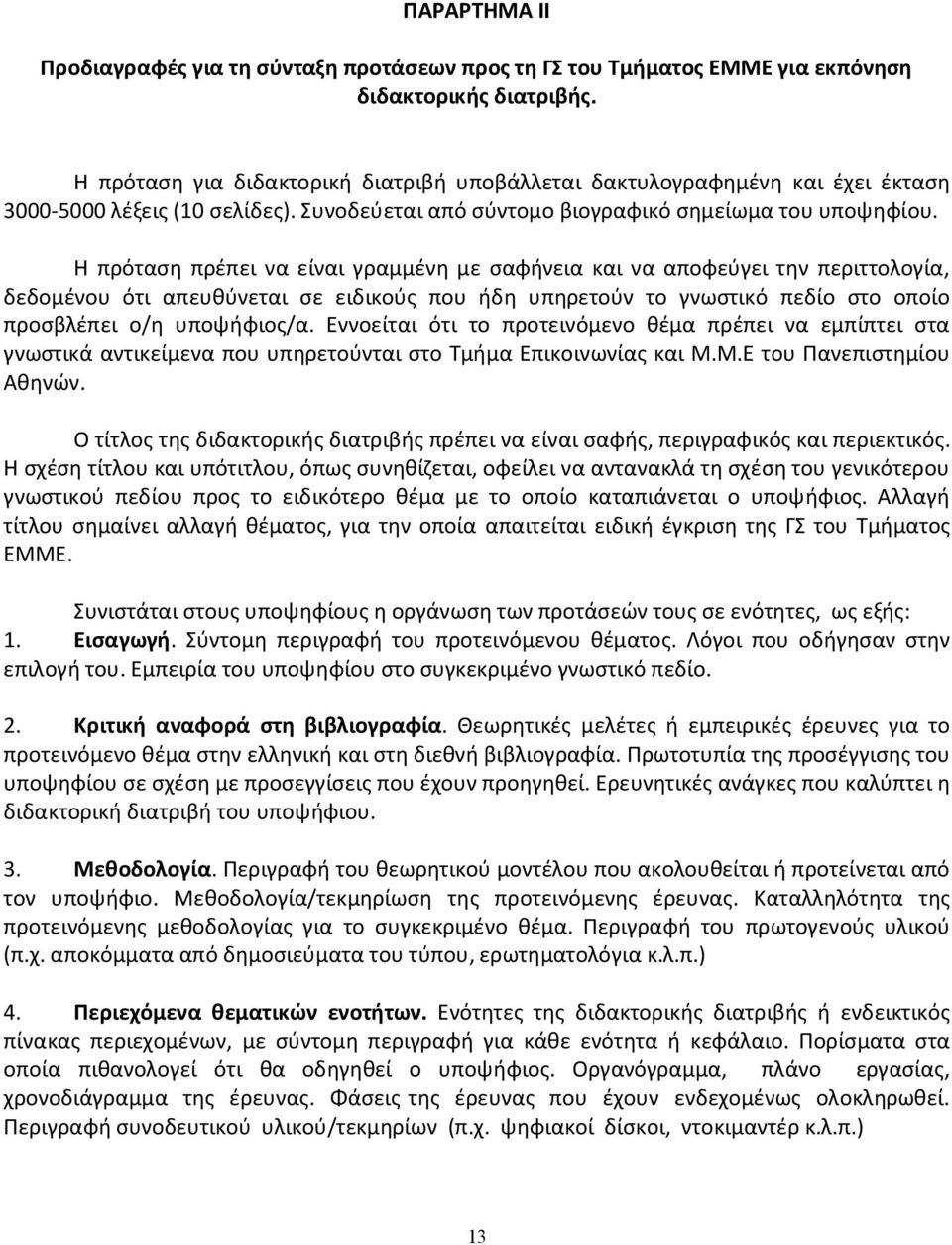 Η πρόταση πρέπει να είναι γραμμένη με σαφήνεια και να αποφεύγει την περιττολογία, δεδομένου ότι απευθύνεται σε ειδικούς που ήδη υπηρετούν το γνωστικό πεδίο στο οποίο προσβλέπει ο/η υποψήφιος/α.