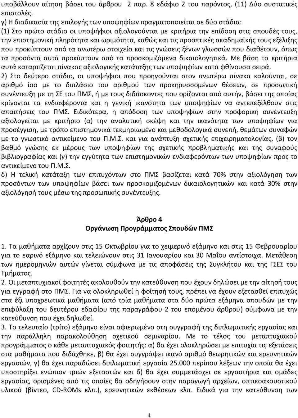 ωριμότητα, καθώς και τις προοπτικές ακαδημαϊκής τους εξέλιξης που προκύπτουν από τα ανωτέρω στοιχεία και τις γνώσεις ξένων γλωσσών που διαθέτουν, όπως τα προσόντα αυτά προκύπτουν από τα