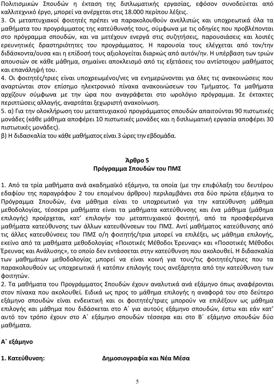 να μετέχουν ενεργά στις συζητήσεις, παρουσιάσεις και λοιπές ερευνητικές δραστηριότητες του προγράμματος.