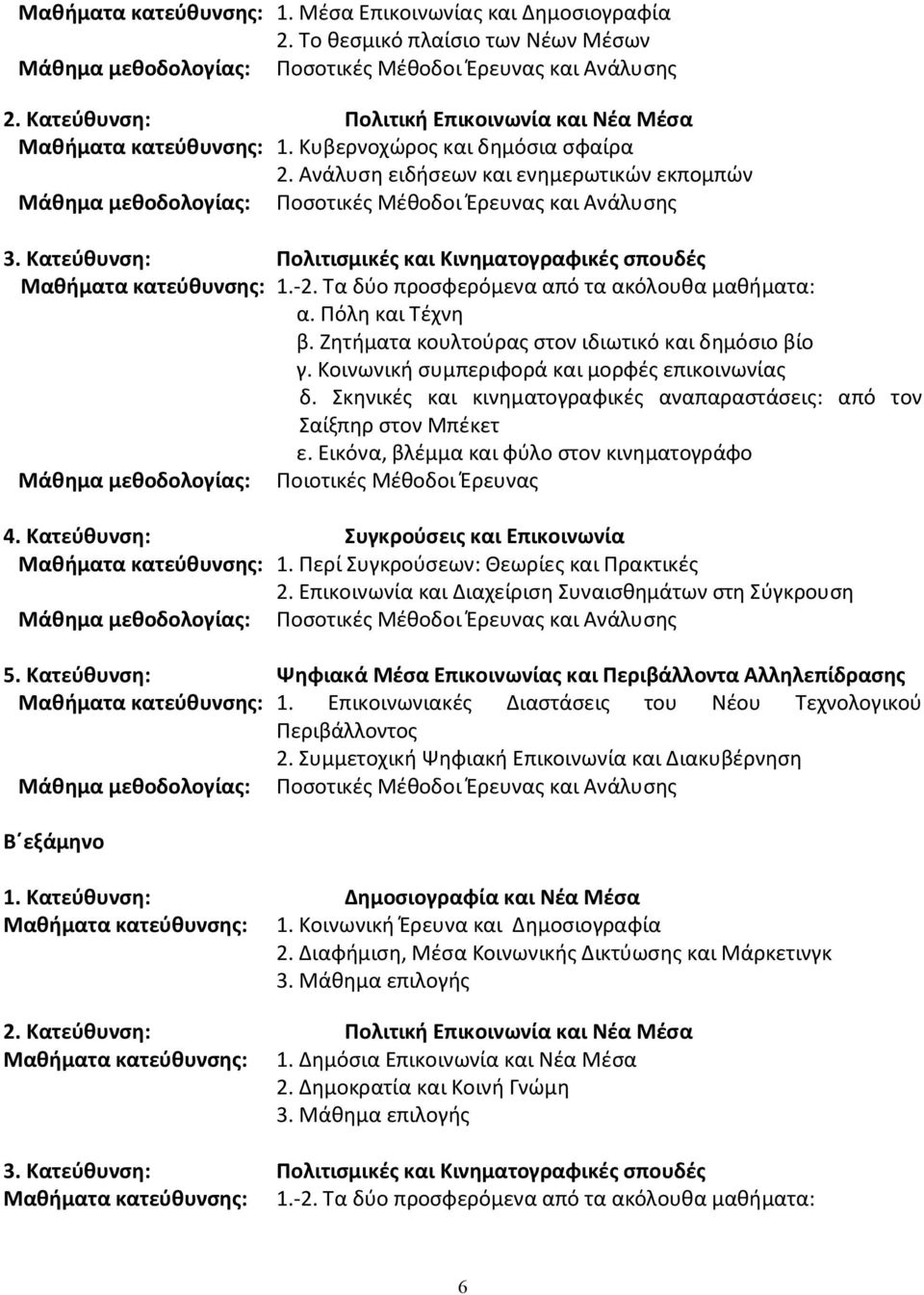 Ανάλυση ειδήσεων και ενημερωτικών εκπομπών Μάθημα μεθοδολογίας: Ποσοτικές Μέθοδοι Έρευνας και Ανάλυσης 3. Κατεύθυνση: Πολιτισμικές και Κινηματογραφικές σπουδές Μαθήματα κατεύθυνσης: 1.-2.